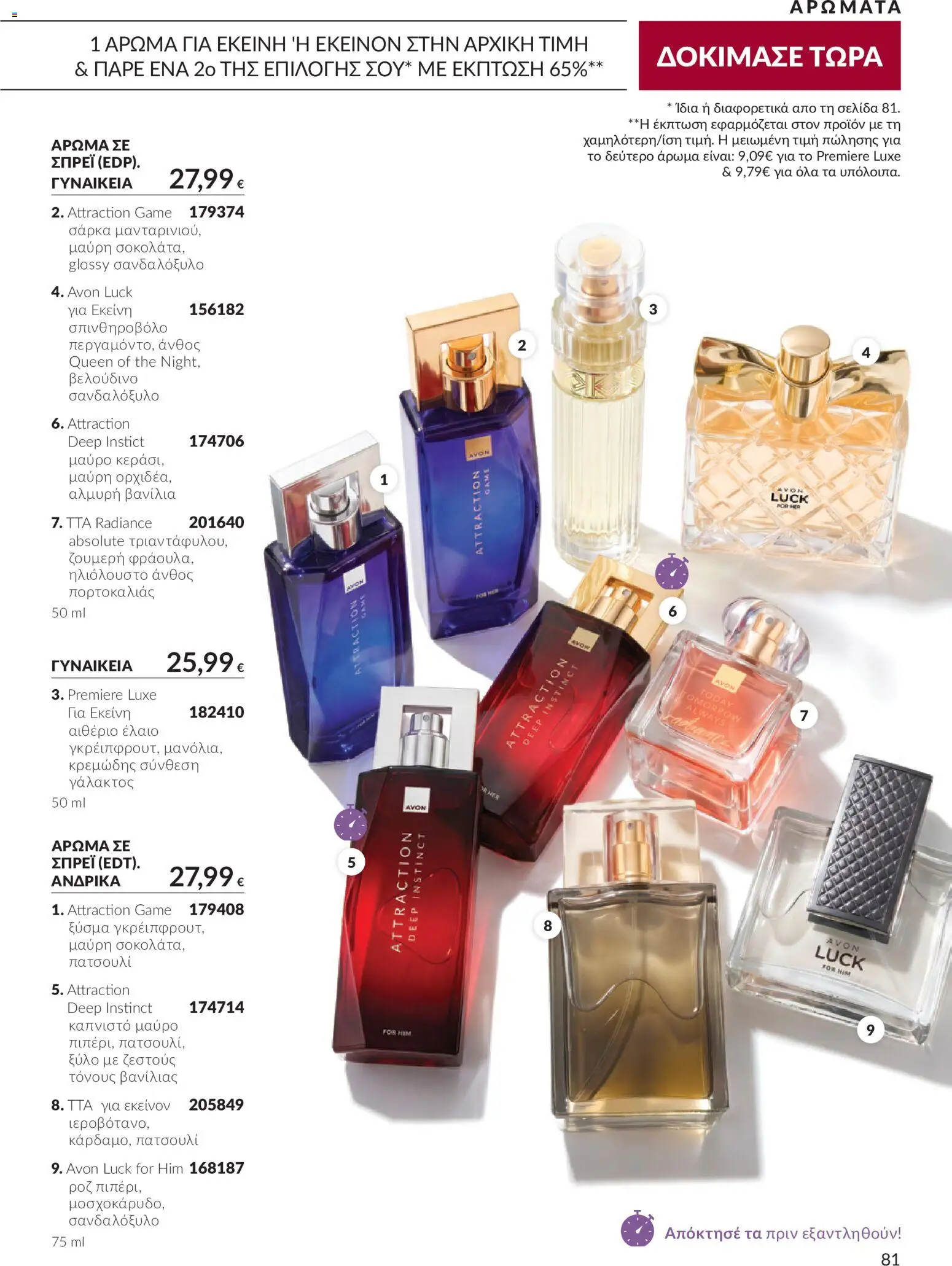 Avon Φυλλάδιο - σε ισχύ από 30/09/2026 | Σελίδα: 81 | Προϊόντα: Βανίλια