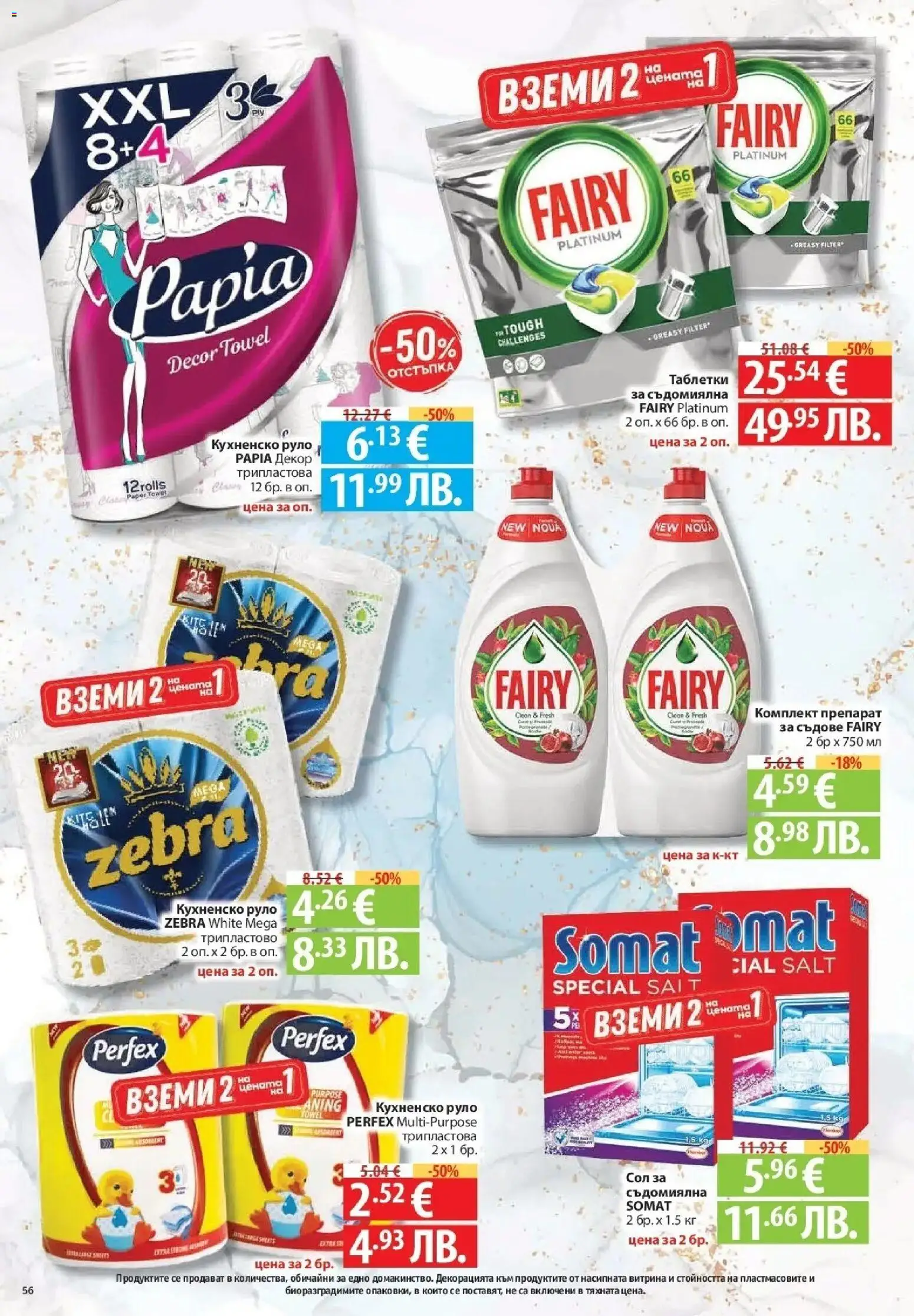 Нова Фантастико брошура София от 06.08.2026 | Страница: 56 | Продукти: Сол, Съдове, Руло, Сол за съдомиялна
