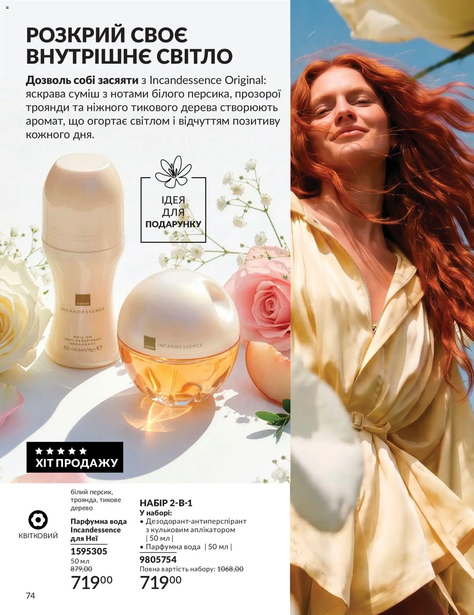 AVON Kаталог - дійснийкції з 31.07.2026 | Сторінка: 74