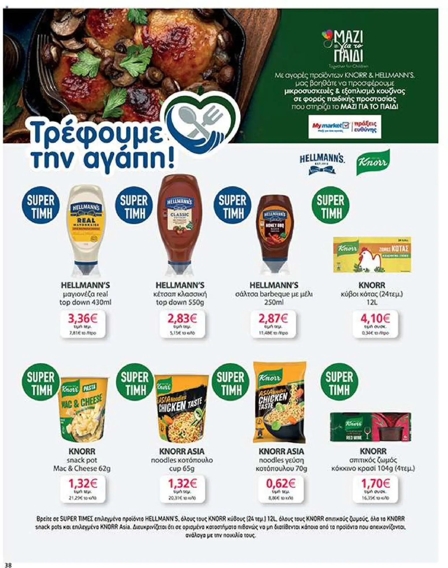My market Φυλλάδιο - σε ισχύ από 14/10/2026 | Σελίδα: 38