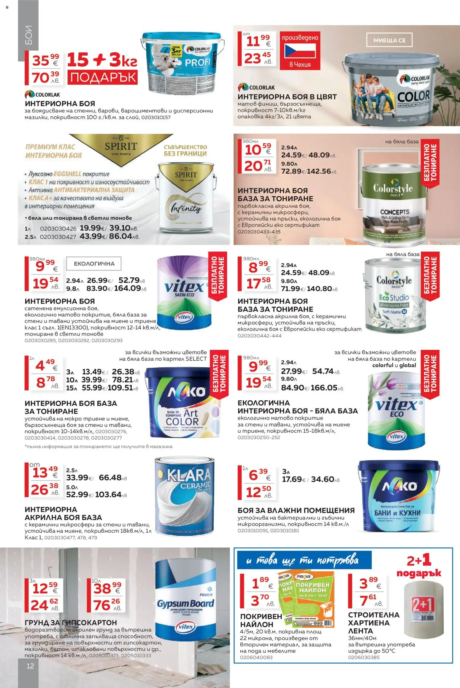 {H1} | Страница: 12 | Продукти: Акрилна боя, Грунд