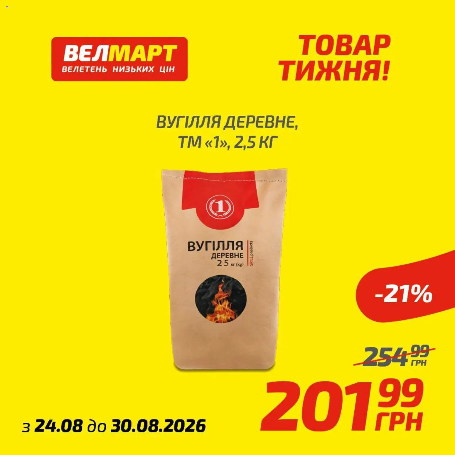 Велмарт Kаталог - дійснийкції з 24.08.2026 | Сторінка: 4