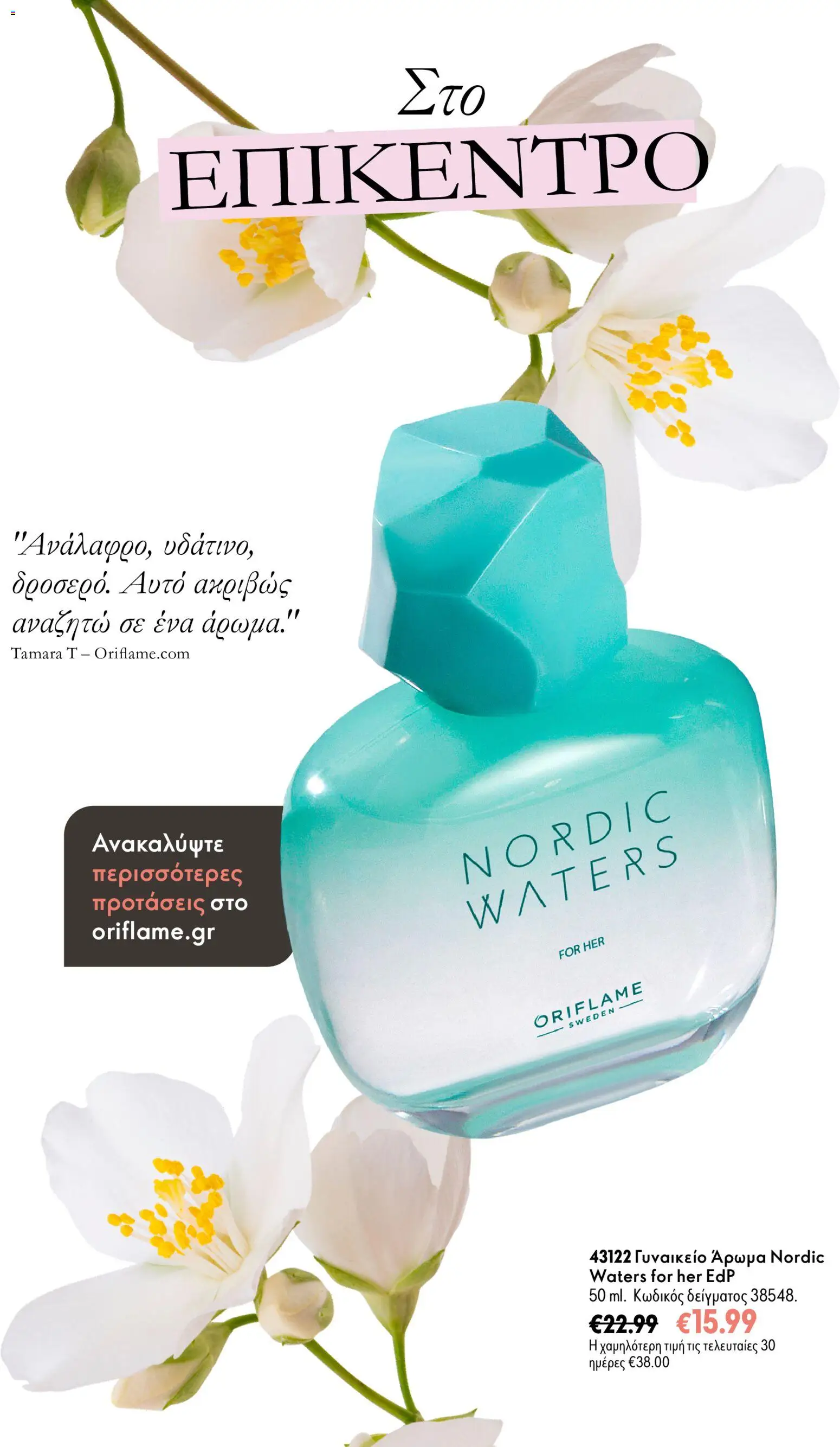 Oriflame Φυλλάδιο - σε ισχύ από 17/10/2026 | Σελίδα: 7