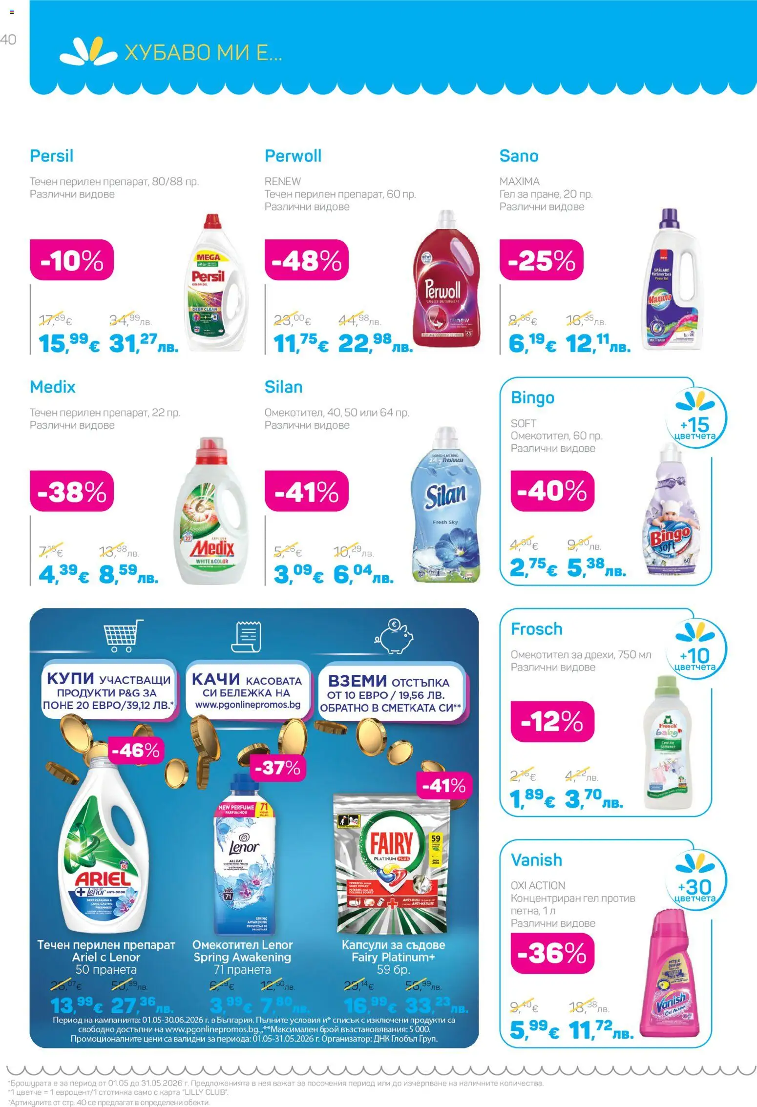 {H1} | Страница: 40 | Продукти: Препарат, Омекотител, Перилен препарат