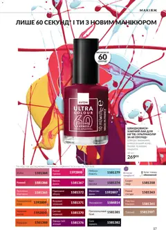 AVON акції дійснийкції з 01.10.2026 | Сторінка: 57 | Товари: Лак, Нектар