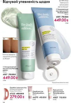 Oriflame акції дійснийкції з 31.05.2026 | Сторінка: 142 | Товари: Крем, Крем для тіла, Скраб