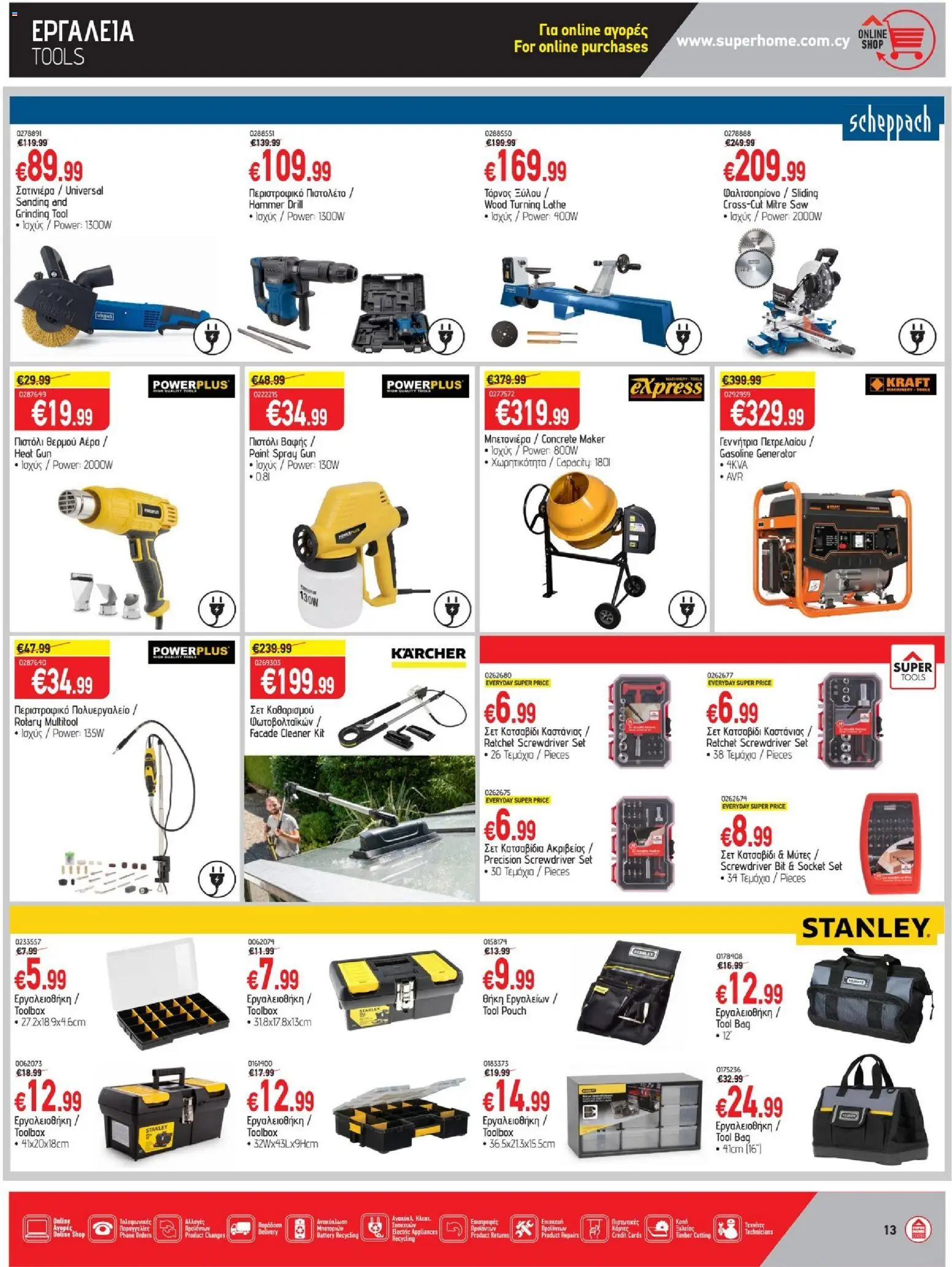 SUPERHOME CENTER φυλλαδιο – σε ισχύ από 25/09/2026 | Σελίδα: 13