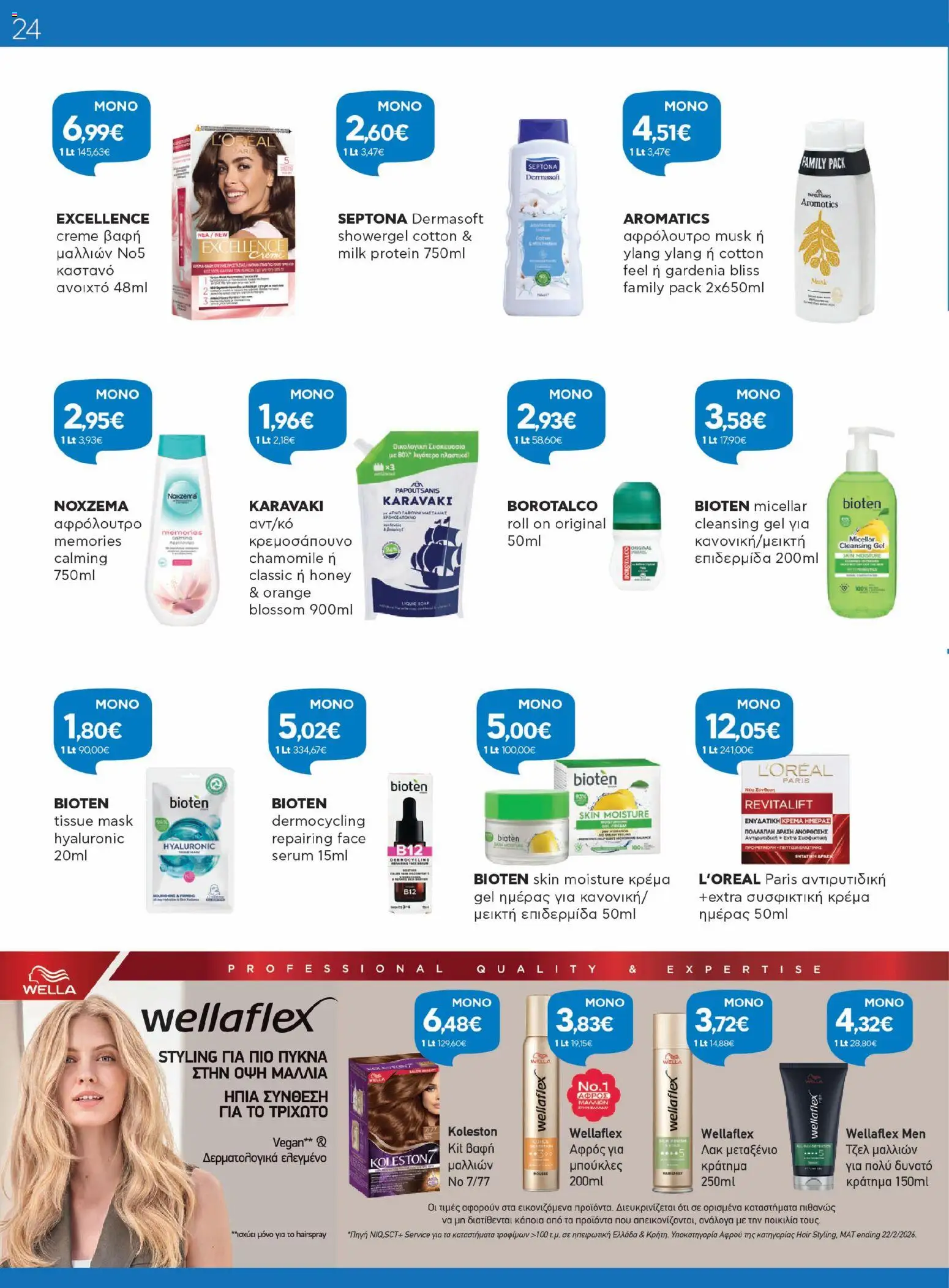 | Σελίδα: 24 | Προϊόντα: Βαφή  μαλλιών, Κρέμα, Αφρόλουτρο