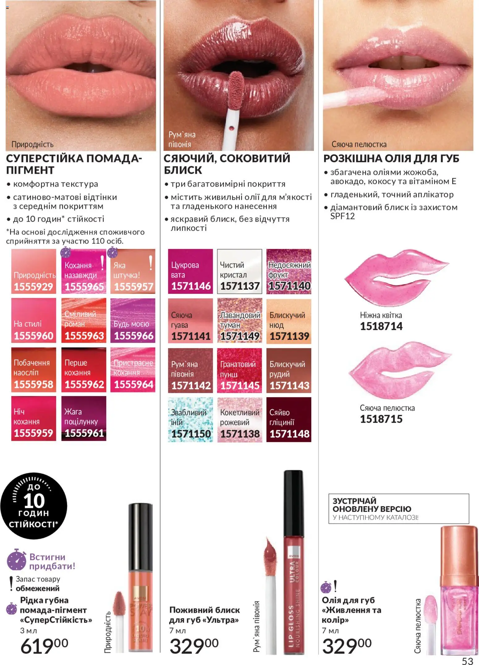AVON Kаталог - дійснийкції з 01.05.2026 | Сторінка: 53 | Товари: Олія, Помада