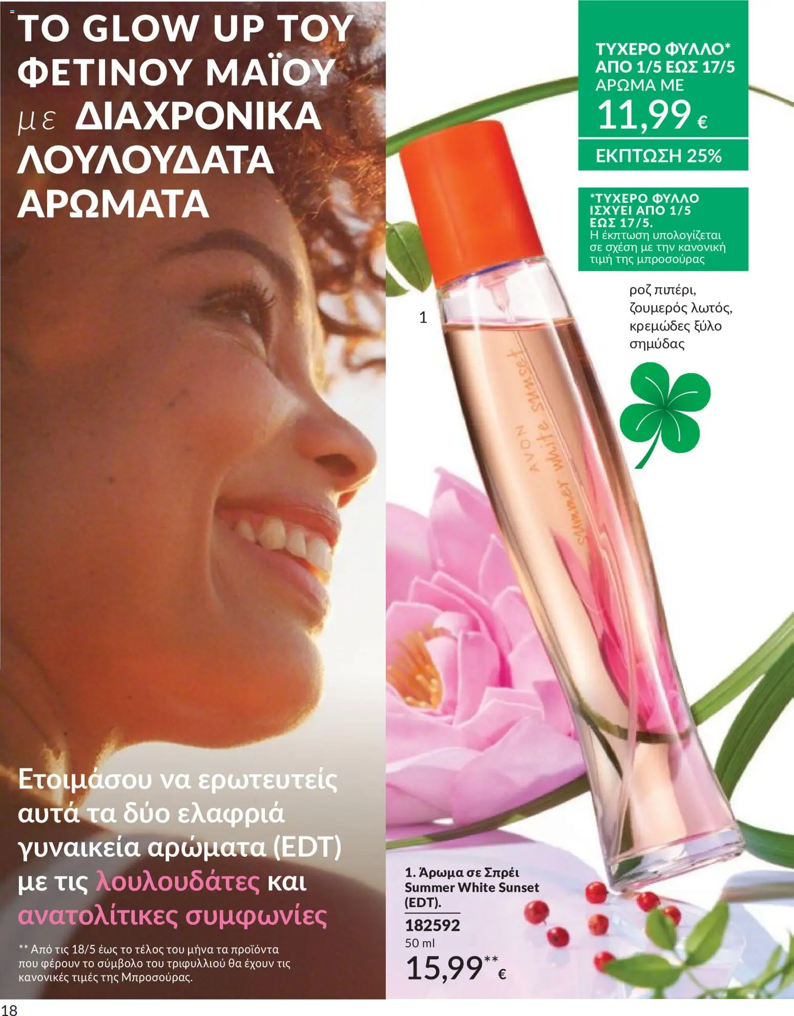  | Σελίδα: 19 | Προϊόντα: Άρωμα