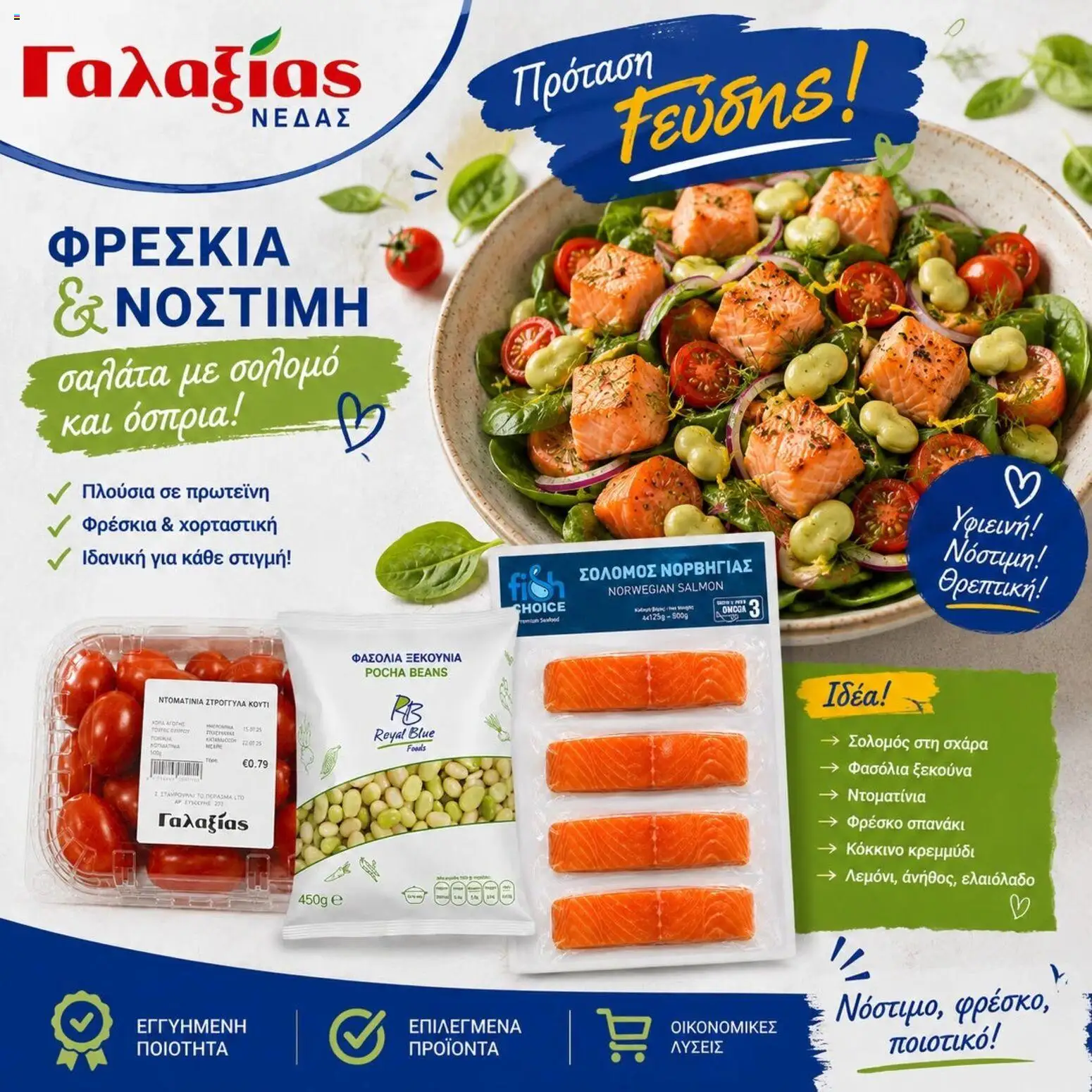 Γαλαξίας φυλλαδιο – σε ισχύ από 20/07/2026 | Σελίδα: 2