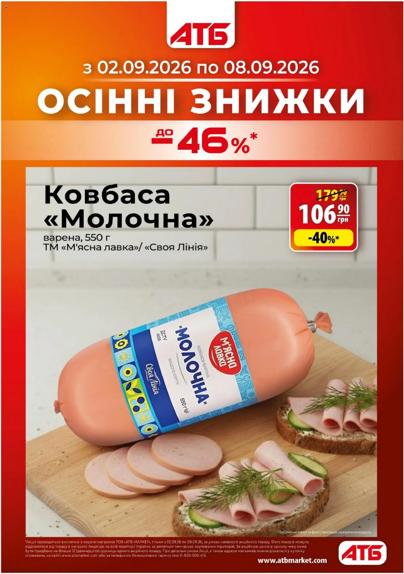 АТБ Kаталог - дійснийкції з 02.09.2026 | Сторінка: 6