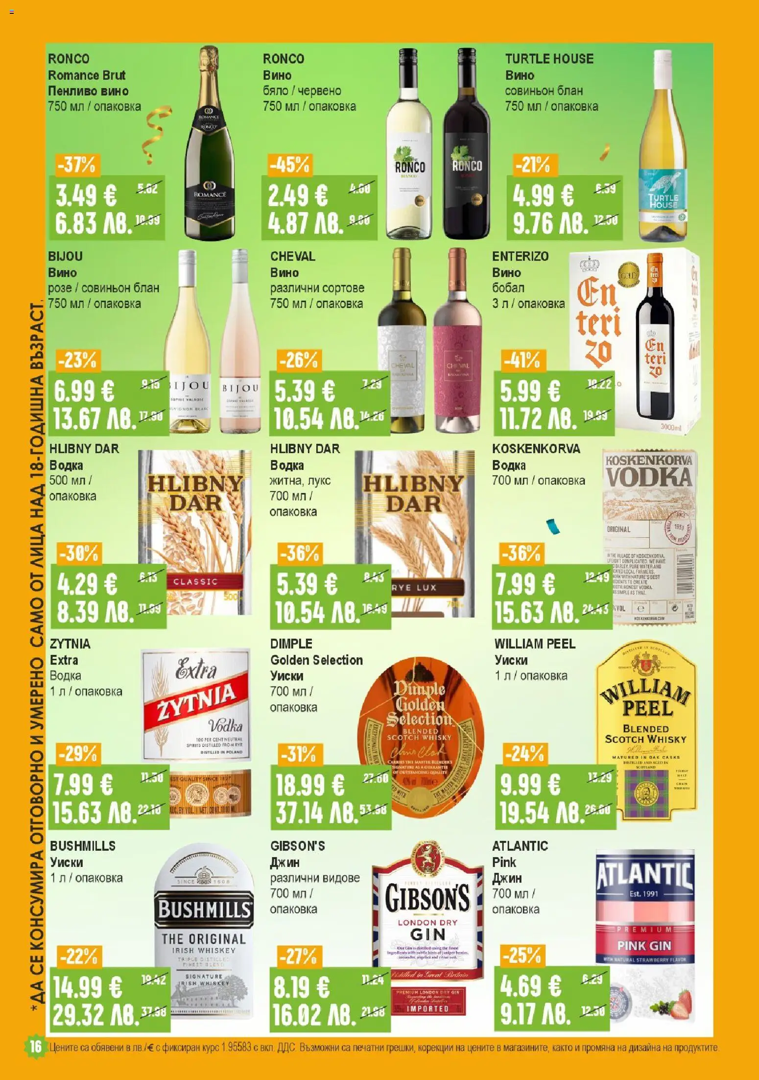 {H1} | Страница: 16 | Продукти: Джин, Водка, Уиски, Вино
