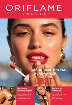 Преглед на Oriflame каталог 10 - Офертите са валидни от 15.07.2026