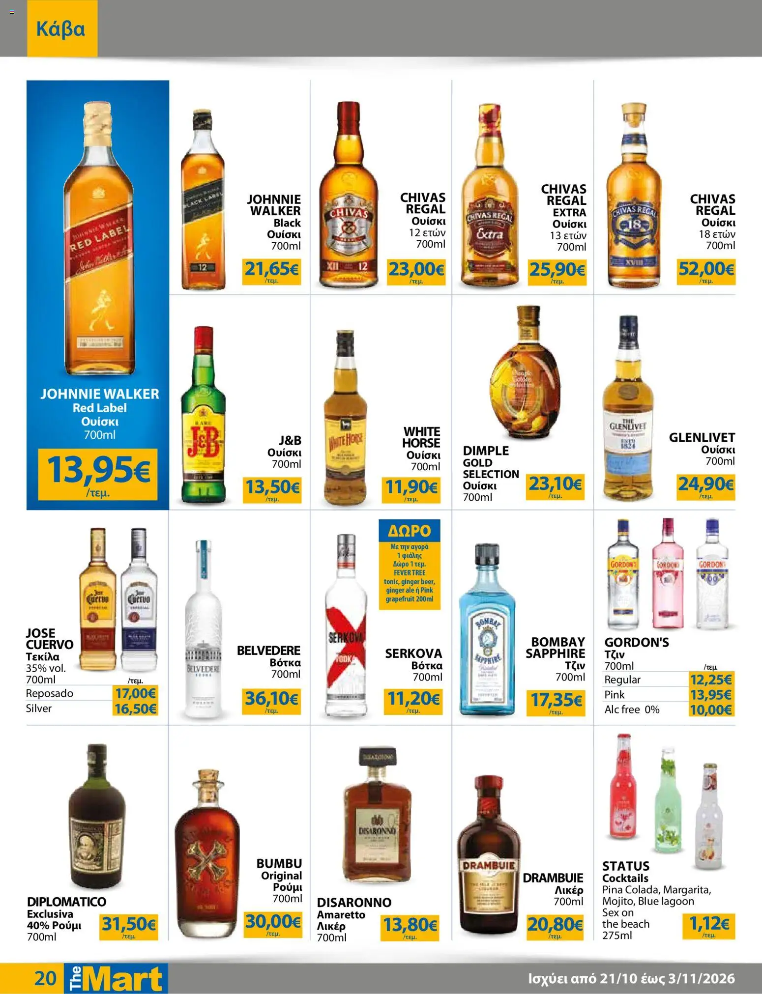 The Mart Φυλλάδιο - σε ισχύ από 21/10/2026 | Σελίδα: 20