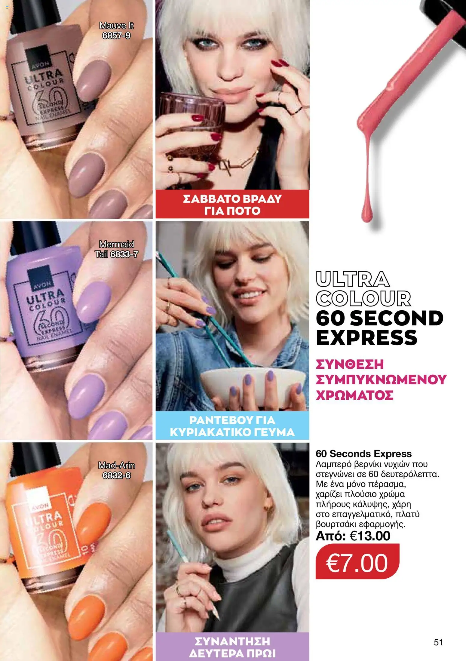 AVON φυλλαδιο – σε ισχύ από 18.05.2026 | Σελίδα: 51