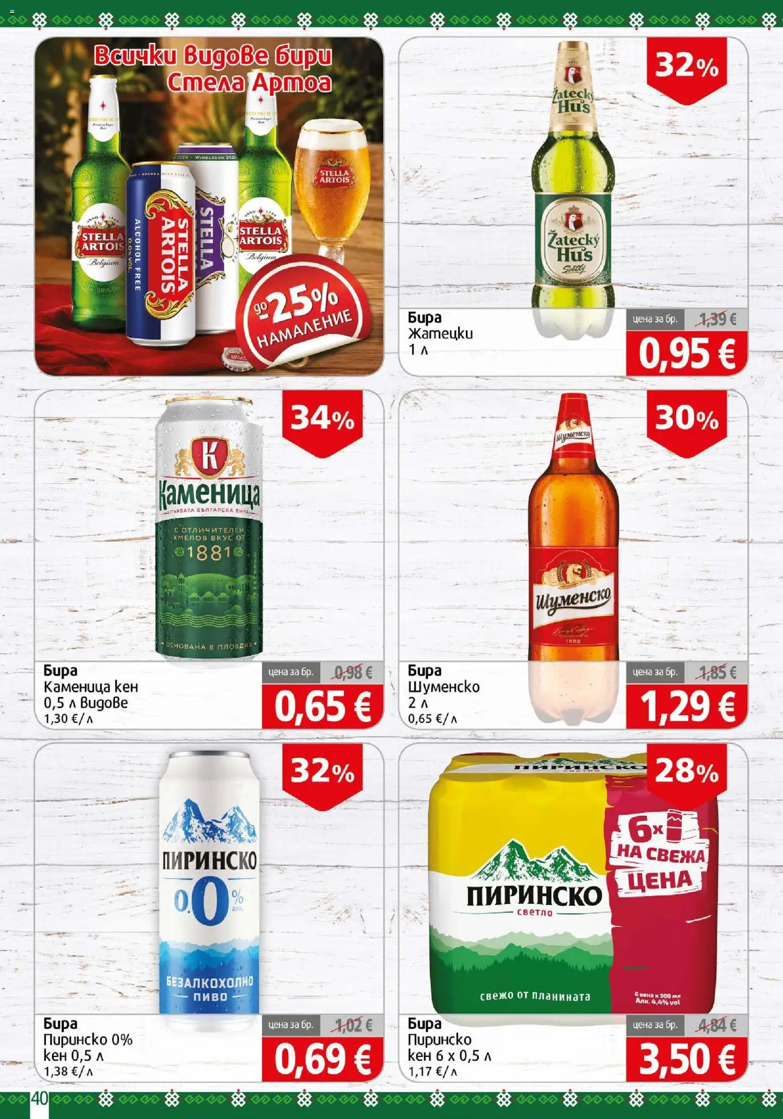 {H1} | Страница: 40 | Продукти: Бира, Кен