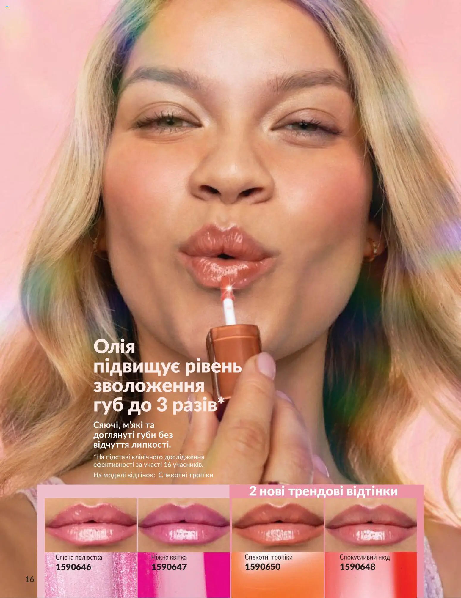 AVON Kаталог - дійснийкції з 31.05.2026 | Сторінка: 16 | Товари: Олія