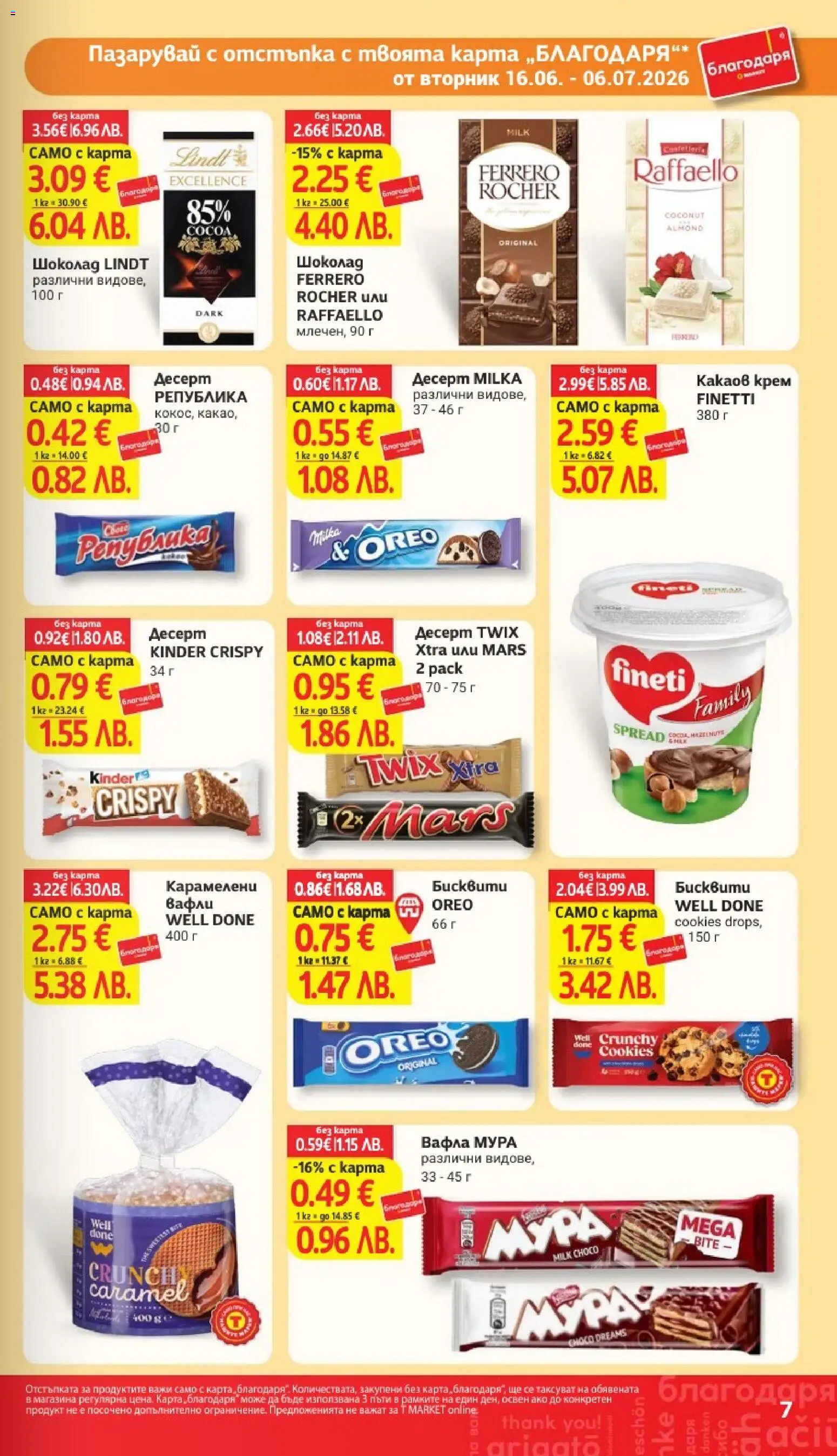 {H1} | Страница: 7 | Продукти: Algues, Бисквити, Какаов крем, Вафла