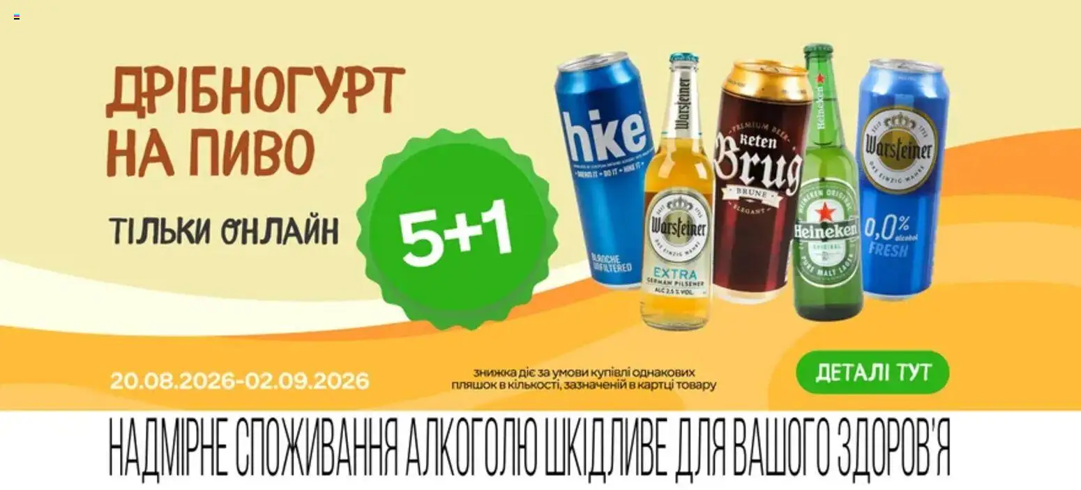 Сільпо Kаталог - дійснийкції з 01.09.2026 | Сторінка: 5