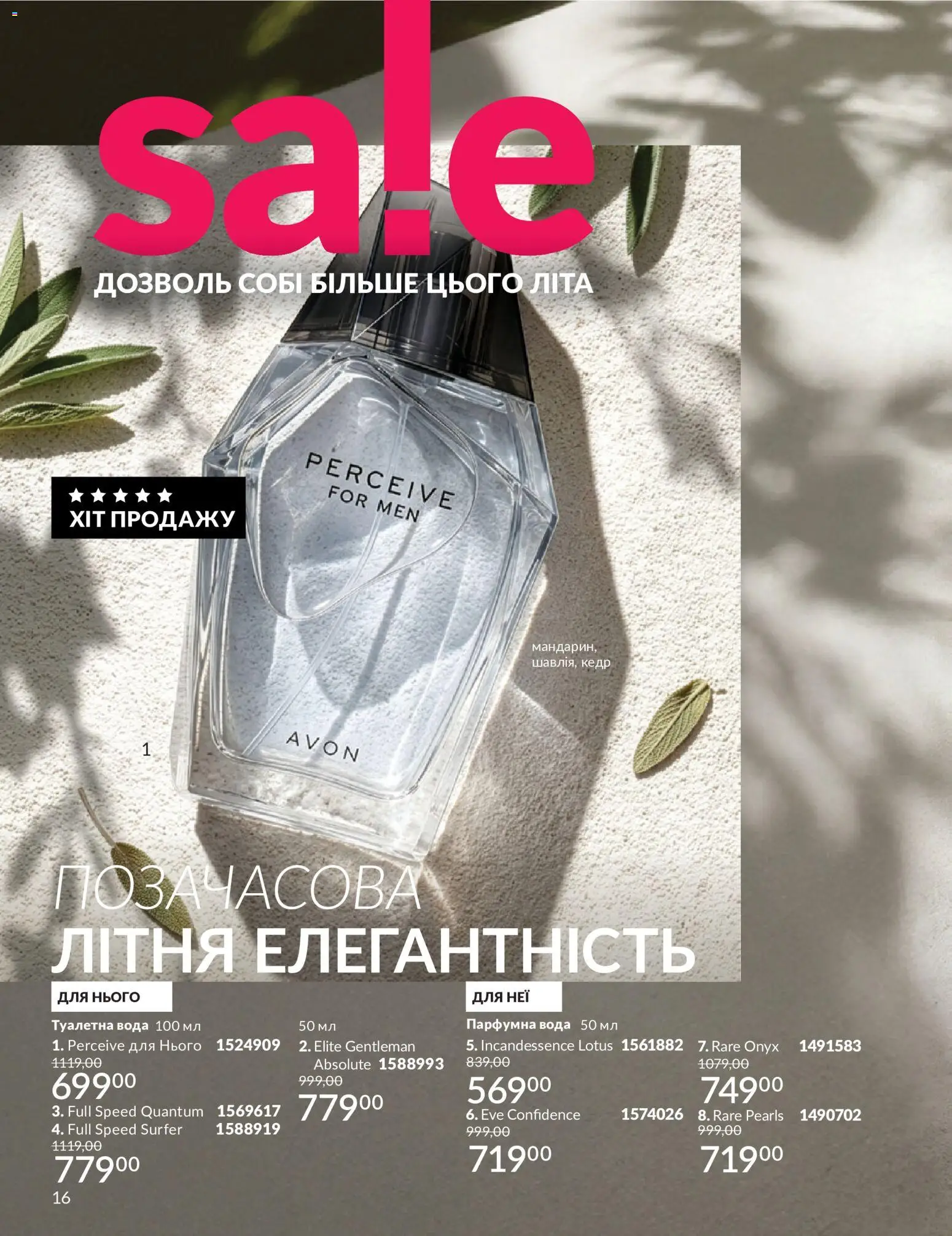 AVON Kаталог - дійснийкції з 01.07.2026 | Сторінка: 16