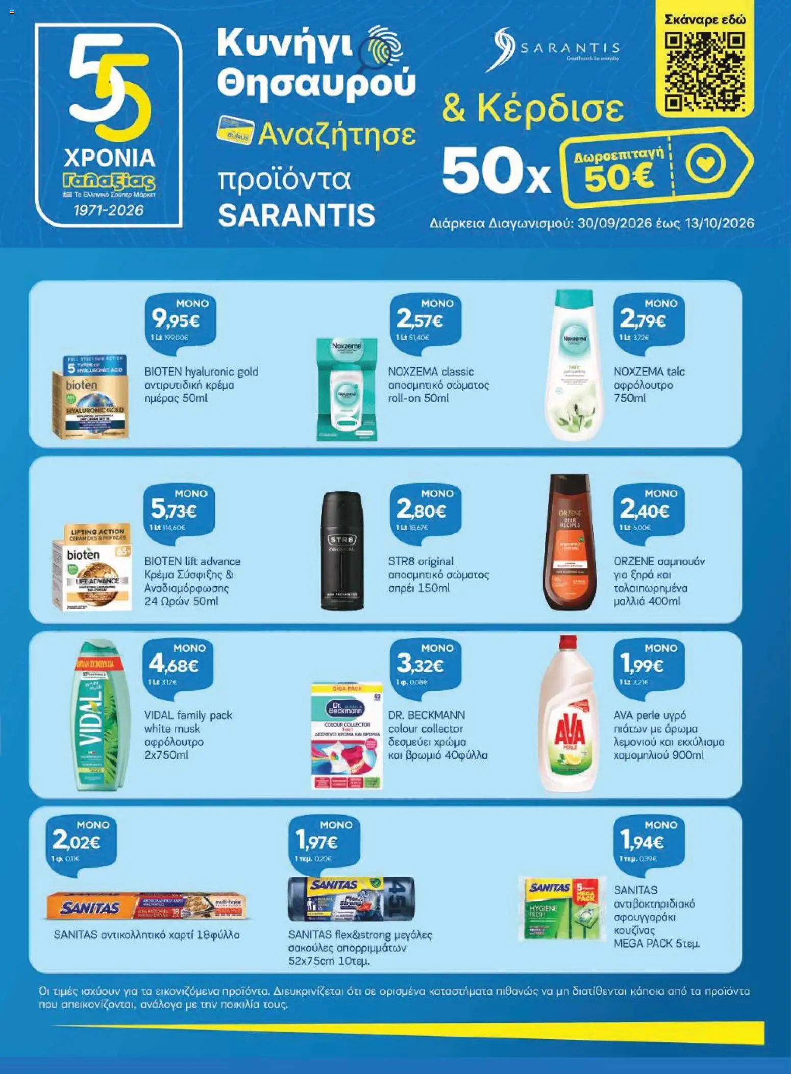 Γαλαξίας Φυλλάδιο - σε ισχύ από 30/09/2026 | Σελίδα: 23