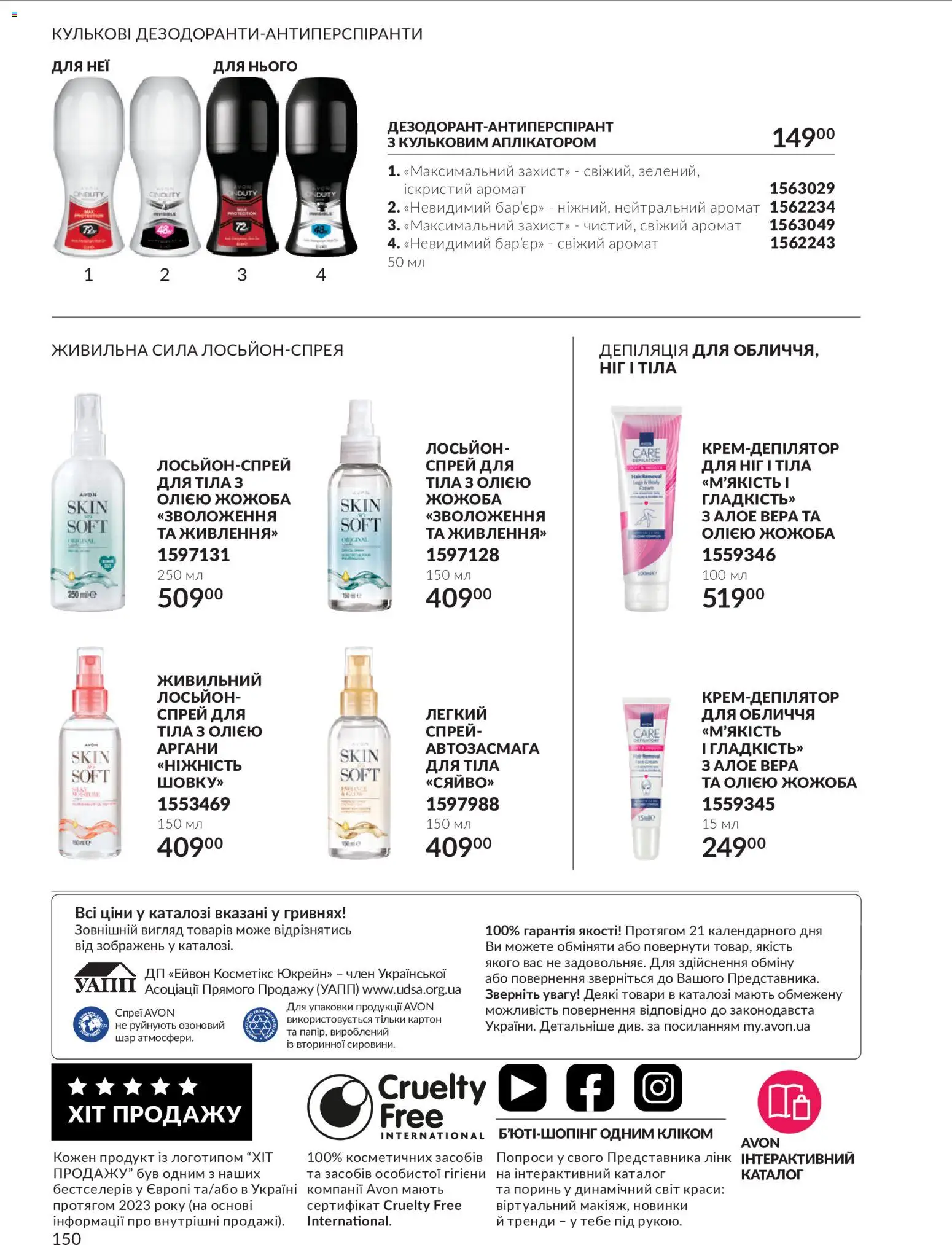 AVON Kаталог - дійснийкції з 01.11.2026 | Сторінка: 150
