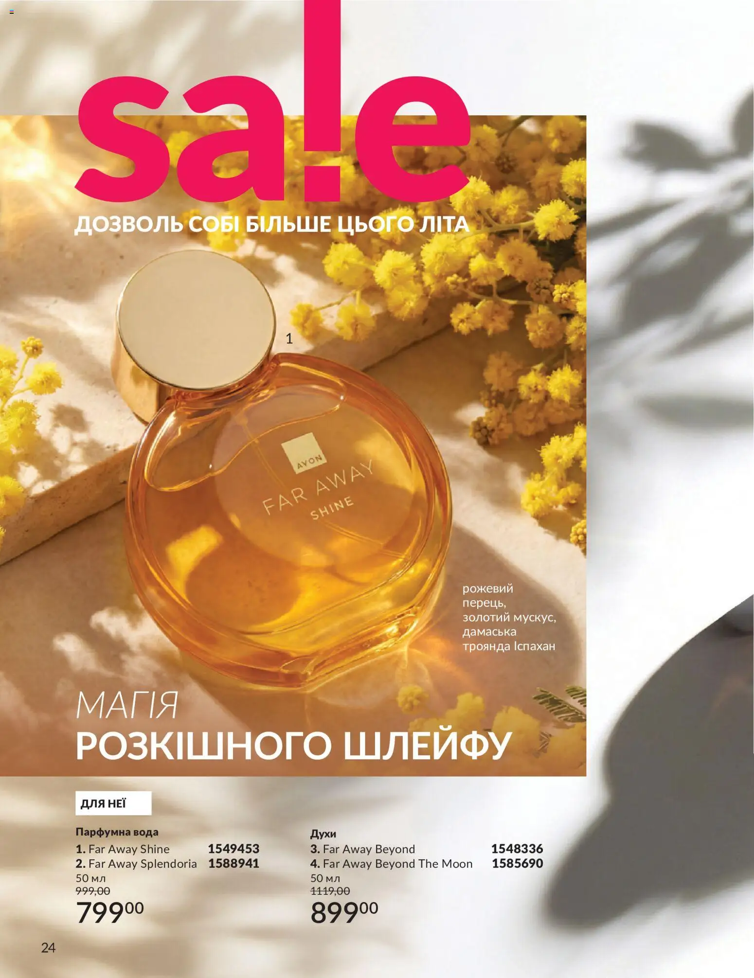 AVON Kаталог - дійснийкції з 01.07.2026 | Сторінка: 24