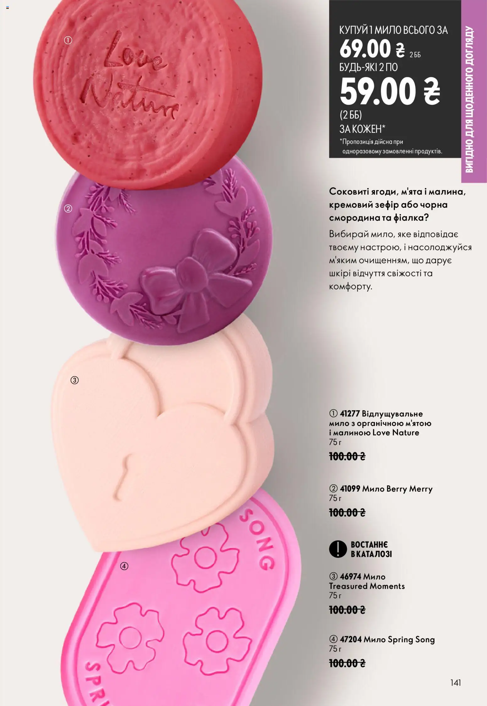 Oriflame Kаталог - дійснийкції з 23.08.2026 | Сторінка: 141 | Товари: Мило, Зефір