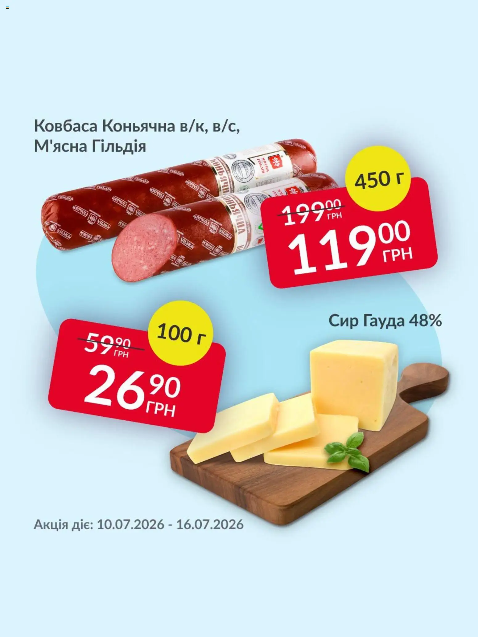 Fozzy Kаталог - дійснийкції з 10.07.2026 | Сторінка: 3 | Товари: Сир, Ковбаса