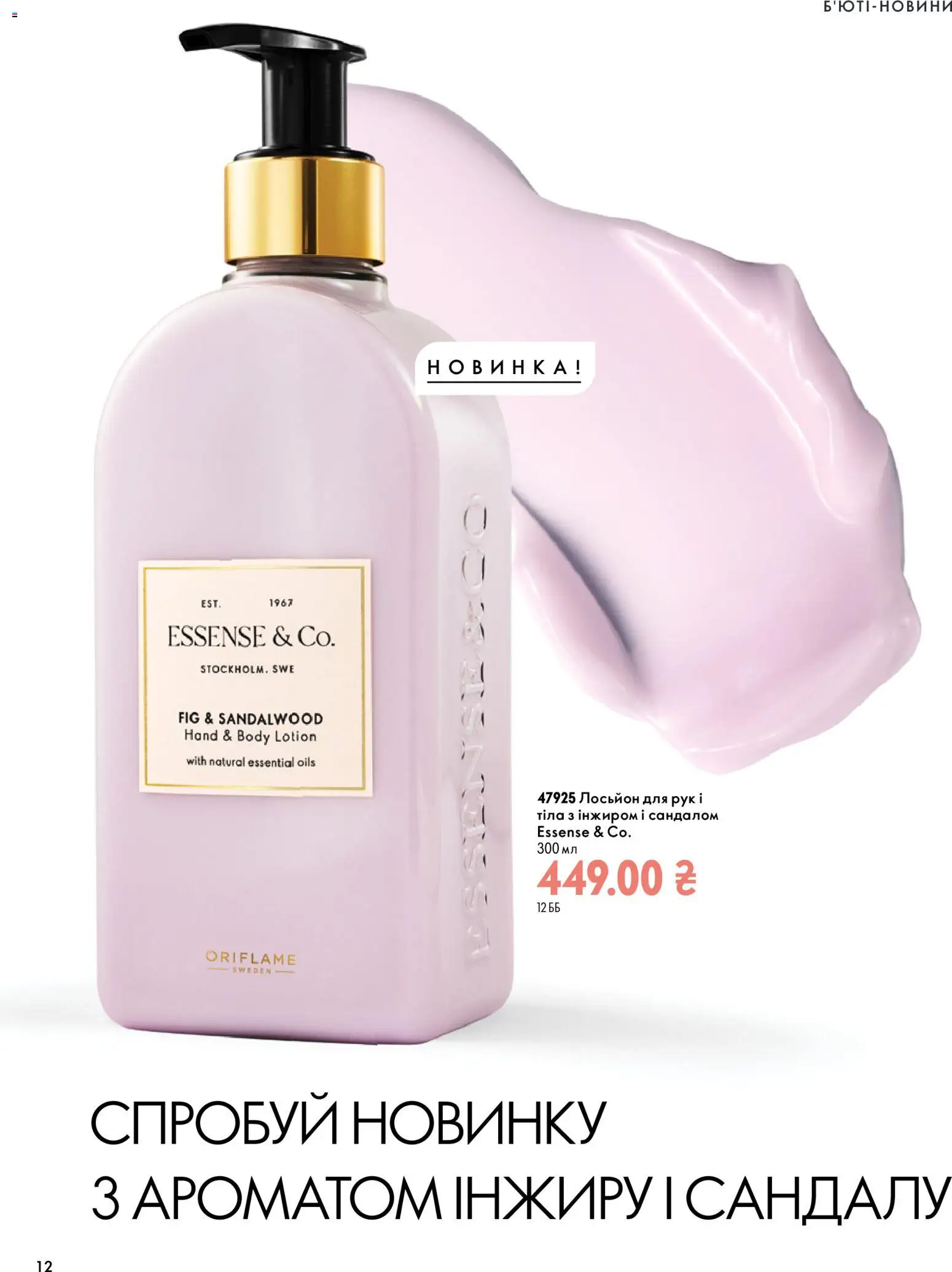 Oriflame Kаталог - дійснийкції з 04.10.2026 | Сторінка: 12 | Товари: Лосьйон