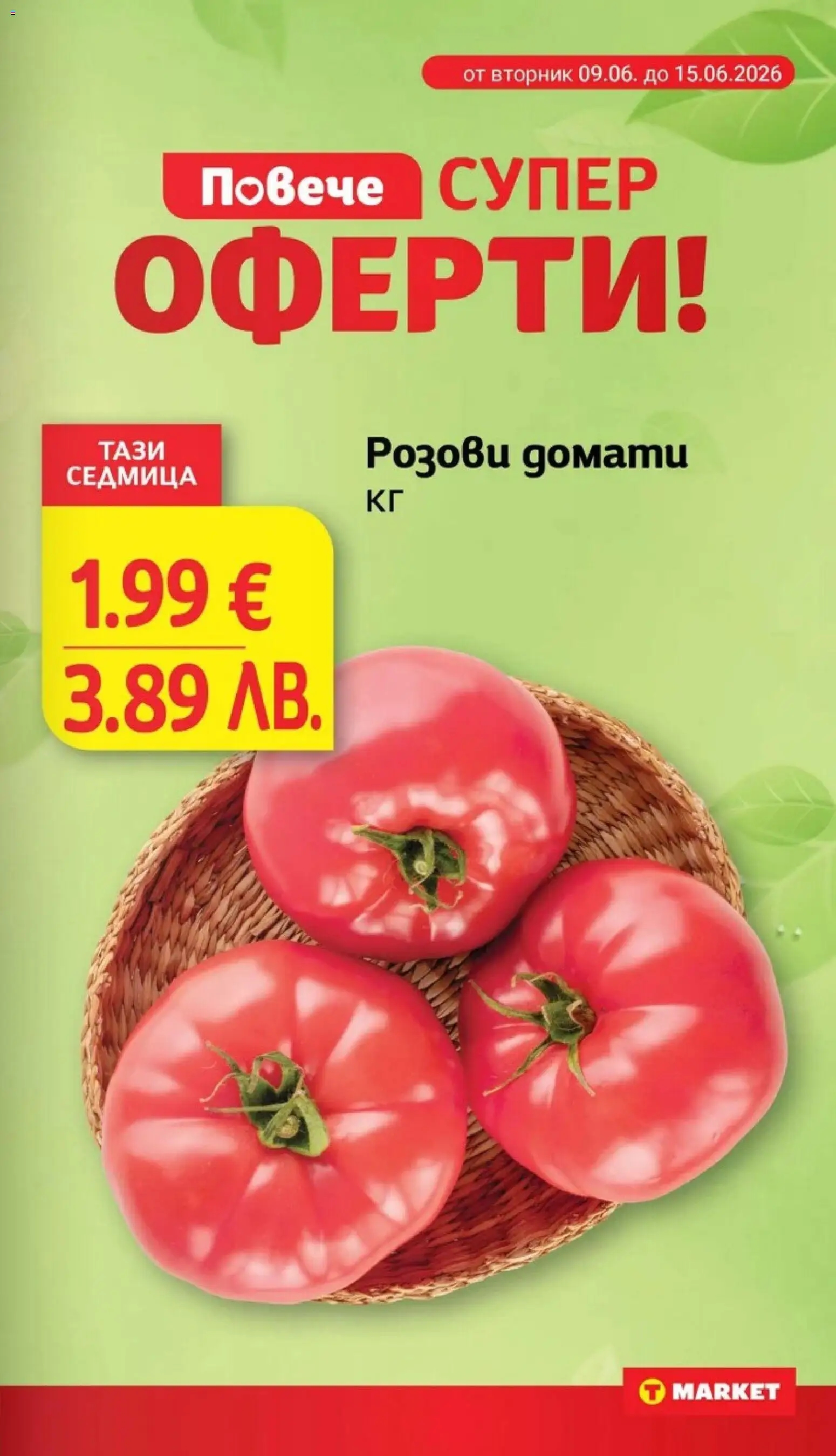 {H1} | Страница: 5 | Продукти: Домати