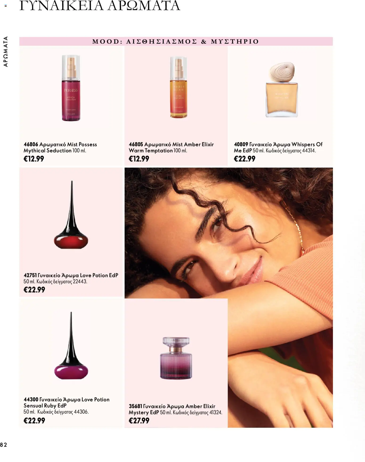 Oriflame Φυλλάδιο - σε ισχύ από 07/10/2026 | Σελίδα: 82