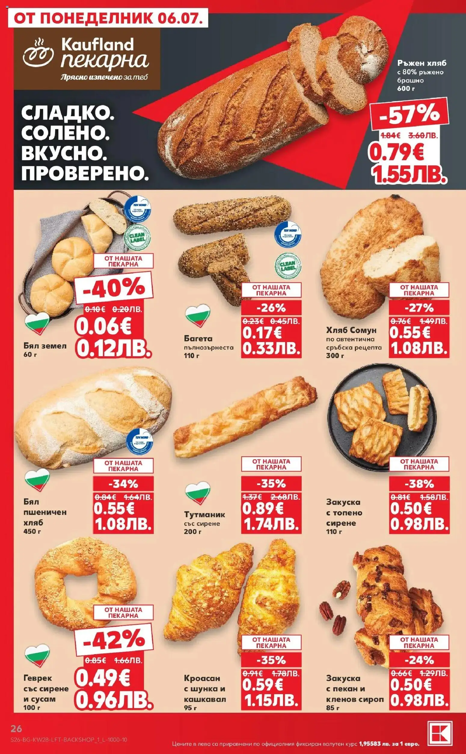 {H1} | Страница: 26 | Продукти: Сироп, Сирене, Кроасан, Земел