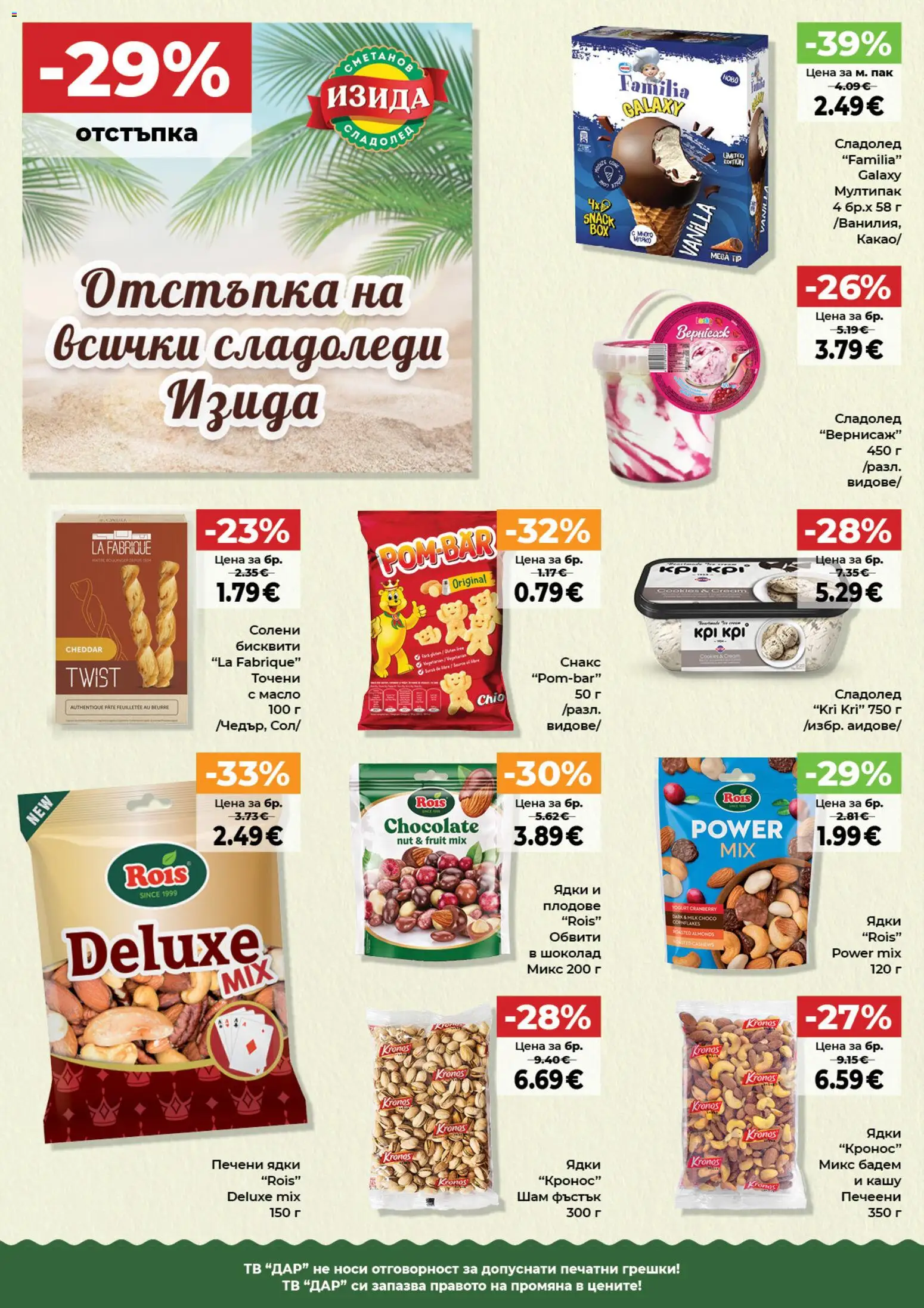 {H1} | Страница: 4 | Продукти: Шоколад, Печени, Печени ядки, Бисквити