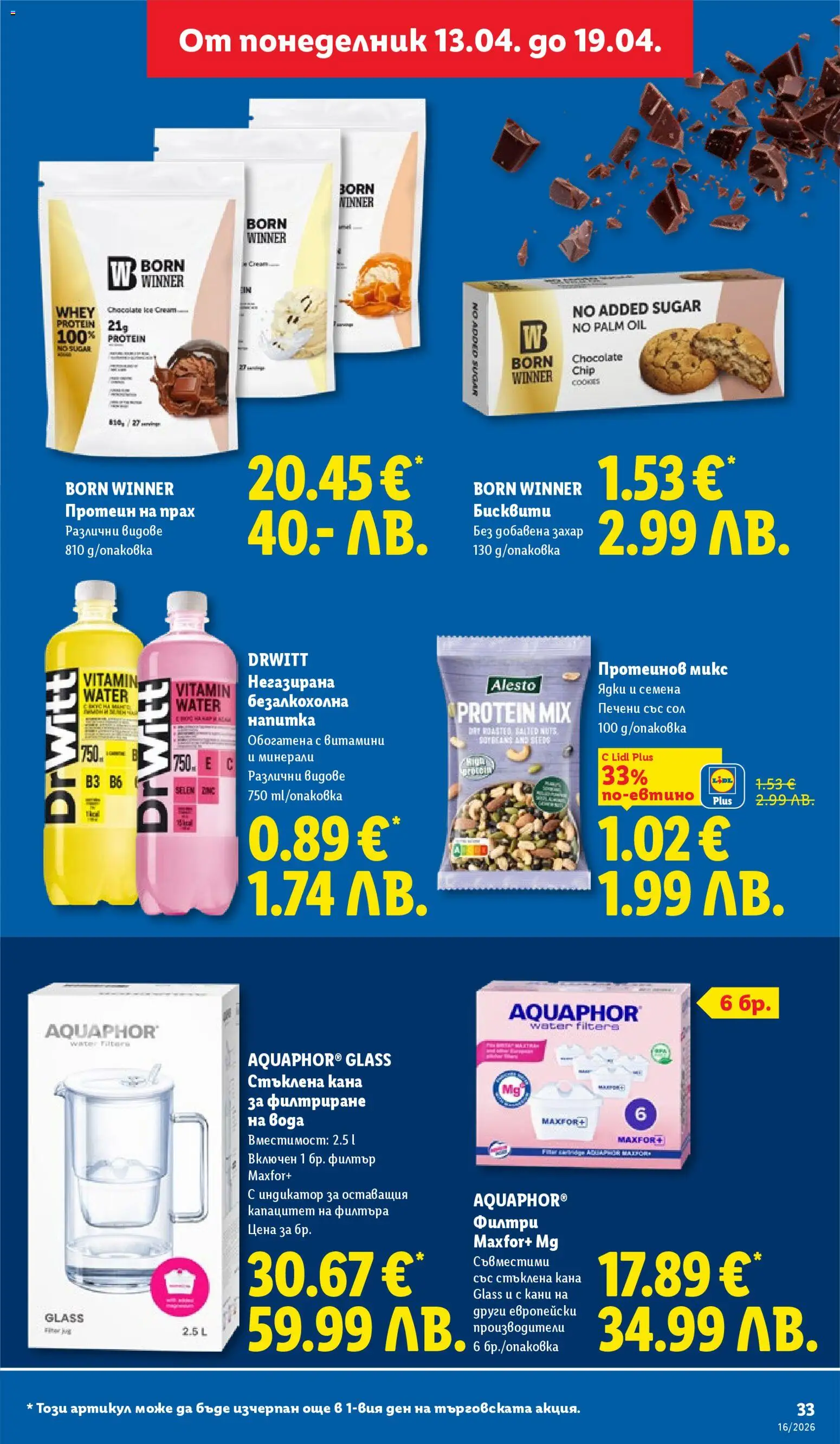 {H1} | Страница: 33 | Продукти: Вода, Захар, Бисквити, Семена