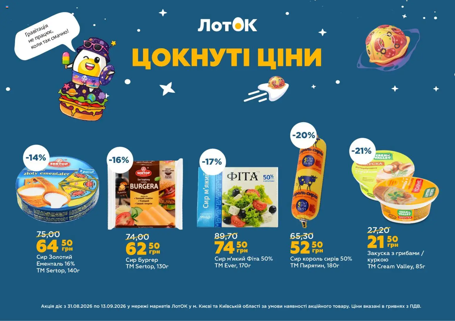ЛотОК Kаталог - дійснийкції з 31.08.2026 | Сторінка: 2 | Товари: Сир, Лоток