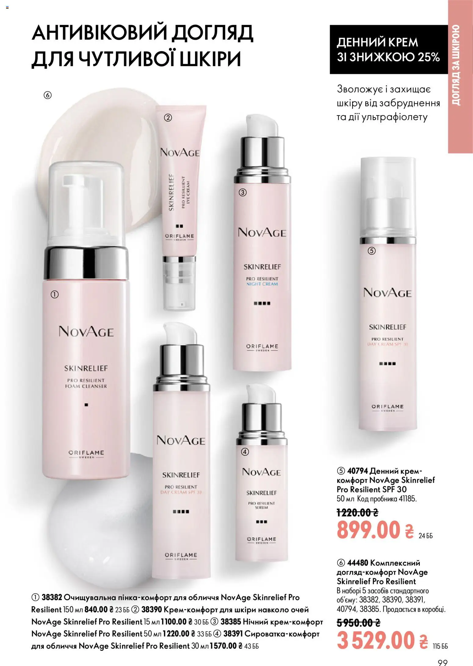 Oriflame Kаталог - дійснийкції з 21.06.2026 | Сторінка: 99 | Товари: Крем