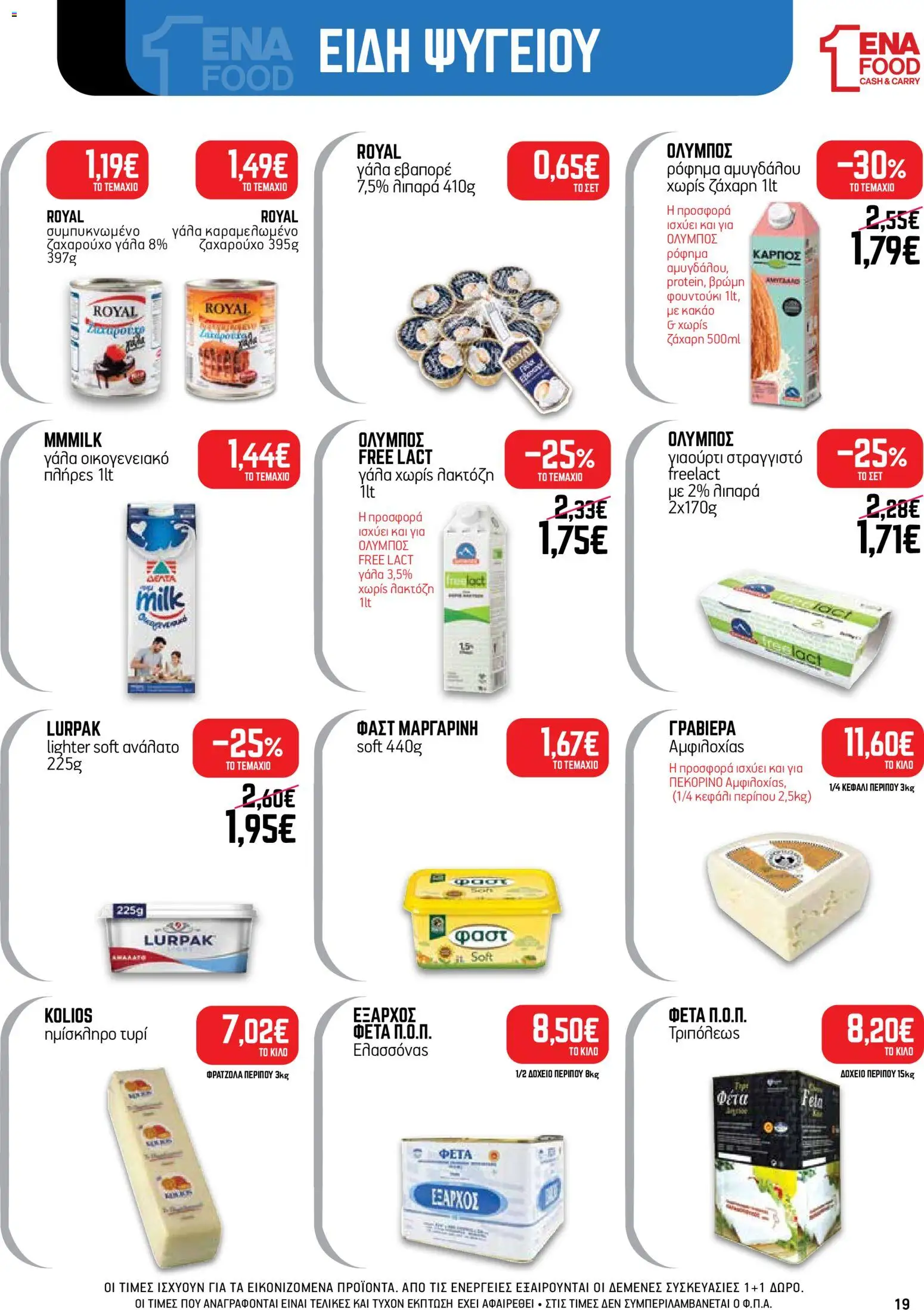 ENA Cash & Carry Φυλλάδιο - σε ισχύ από 24/08/2026 | Σελίδα: 19