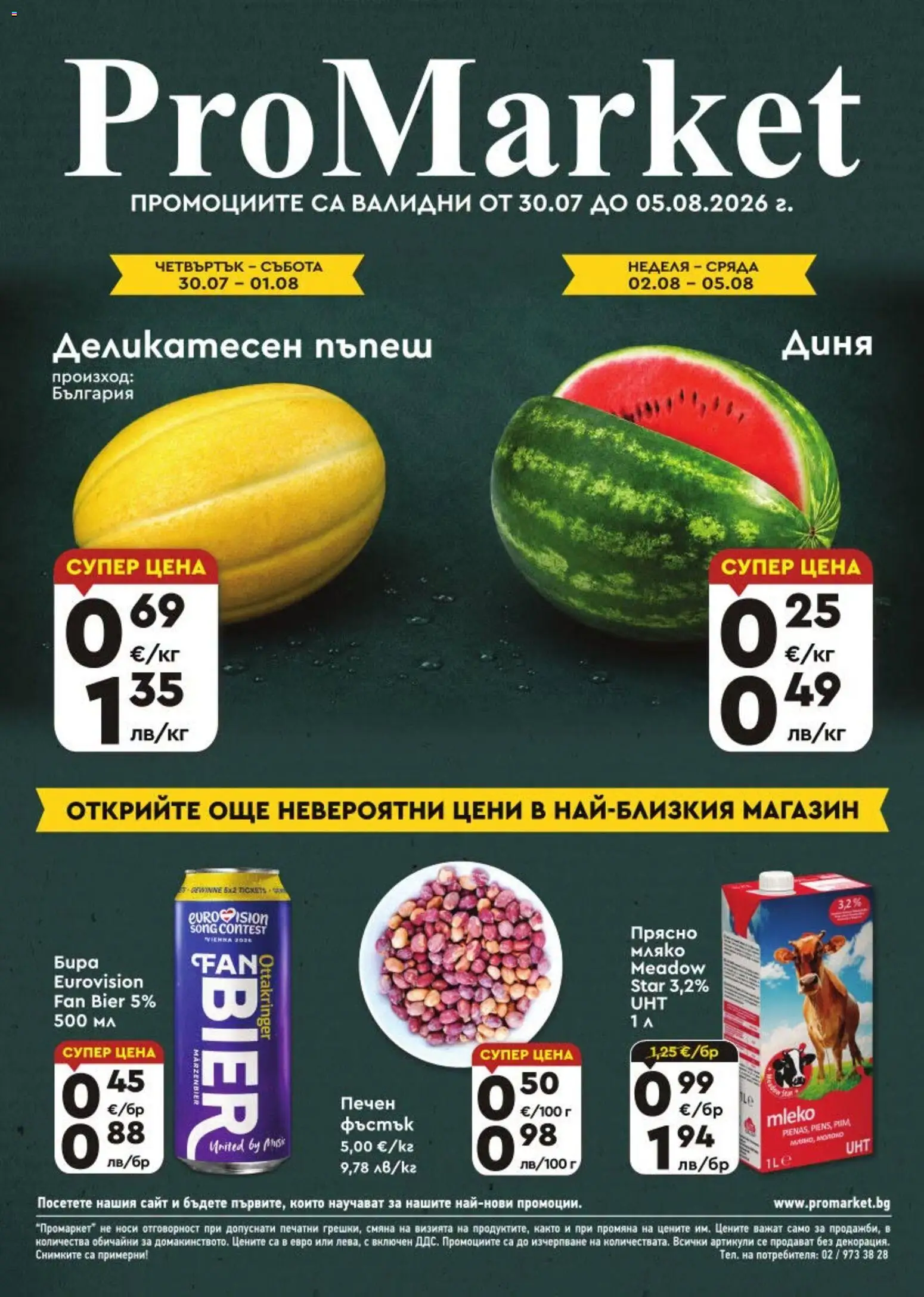 {H1} | Страница: 1 | Продукти: Мляко, Бира, Диня