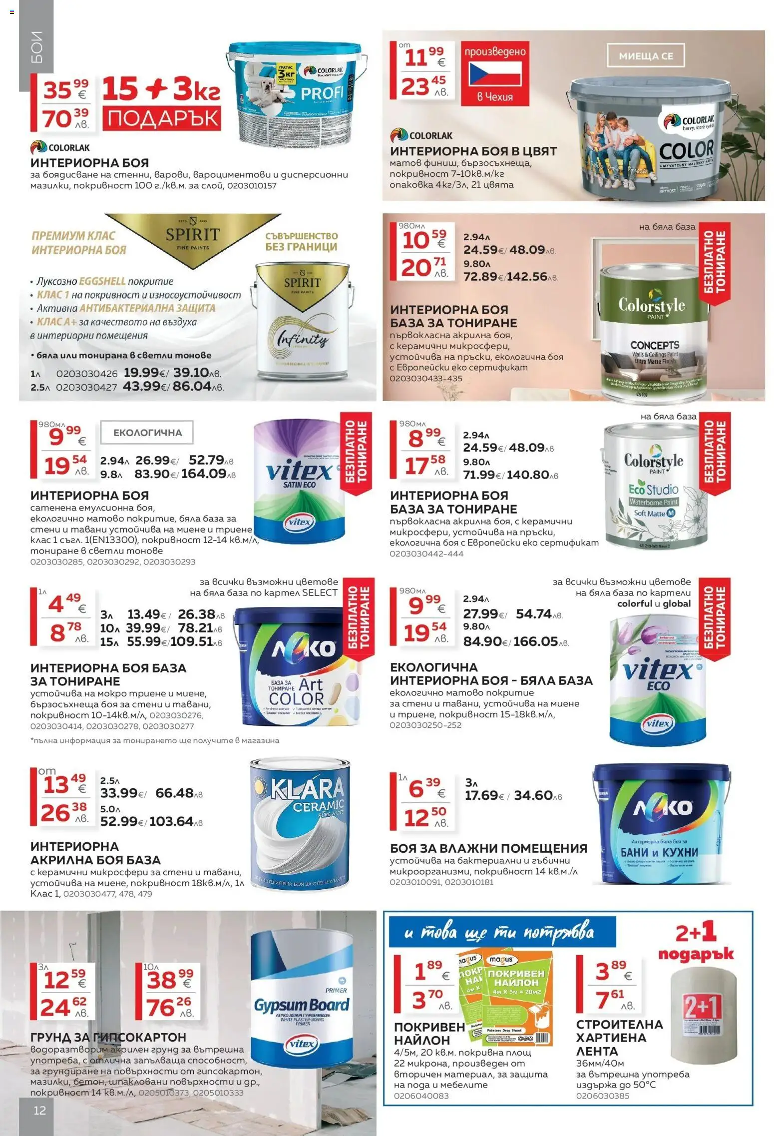 {H1} | Страница: 12 | Продукти: Акрилна боя, Грунд