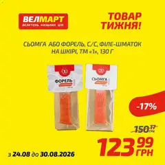 Велмарт акції дійснийкції з 24.08.2026