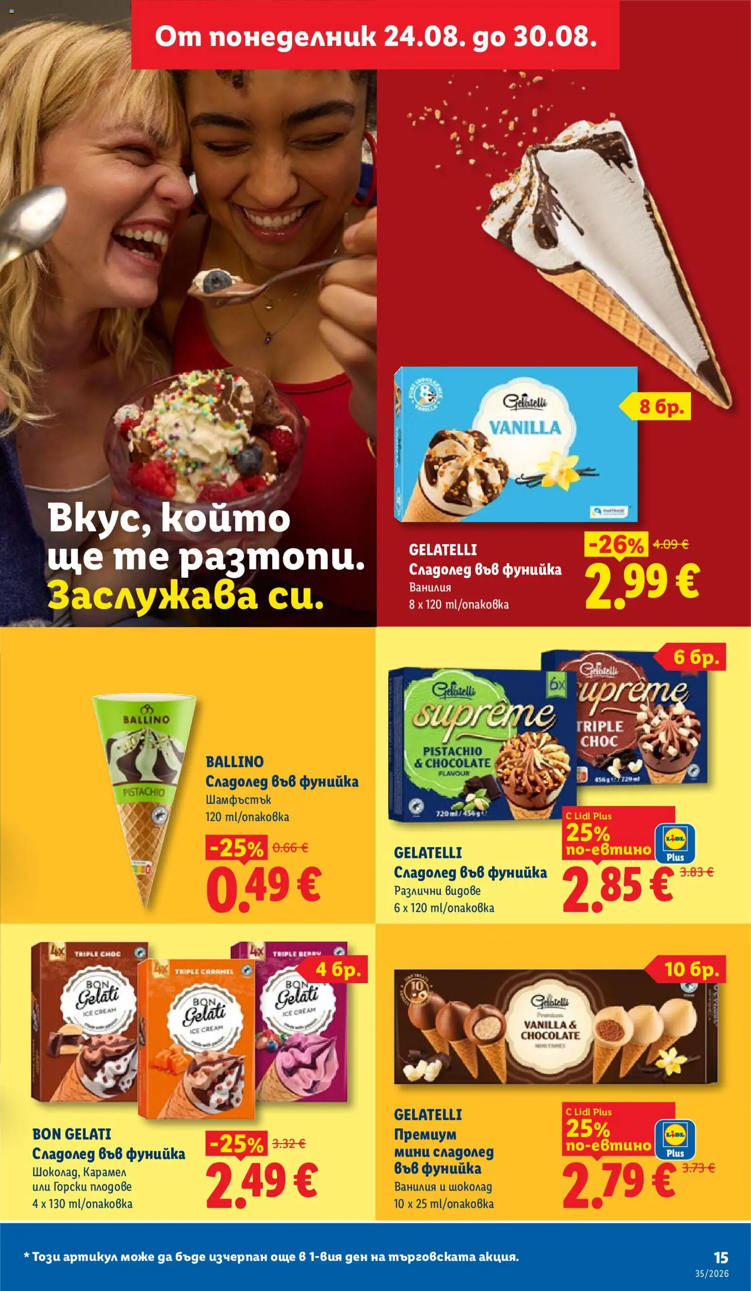 {H1} | Страница: 15 | Продукти: Шоколад, Горски плодове, Плодове, Ванилия
