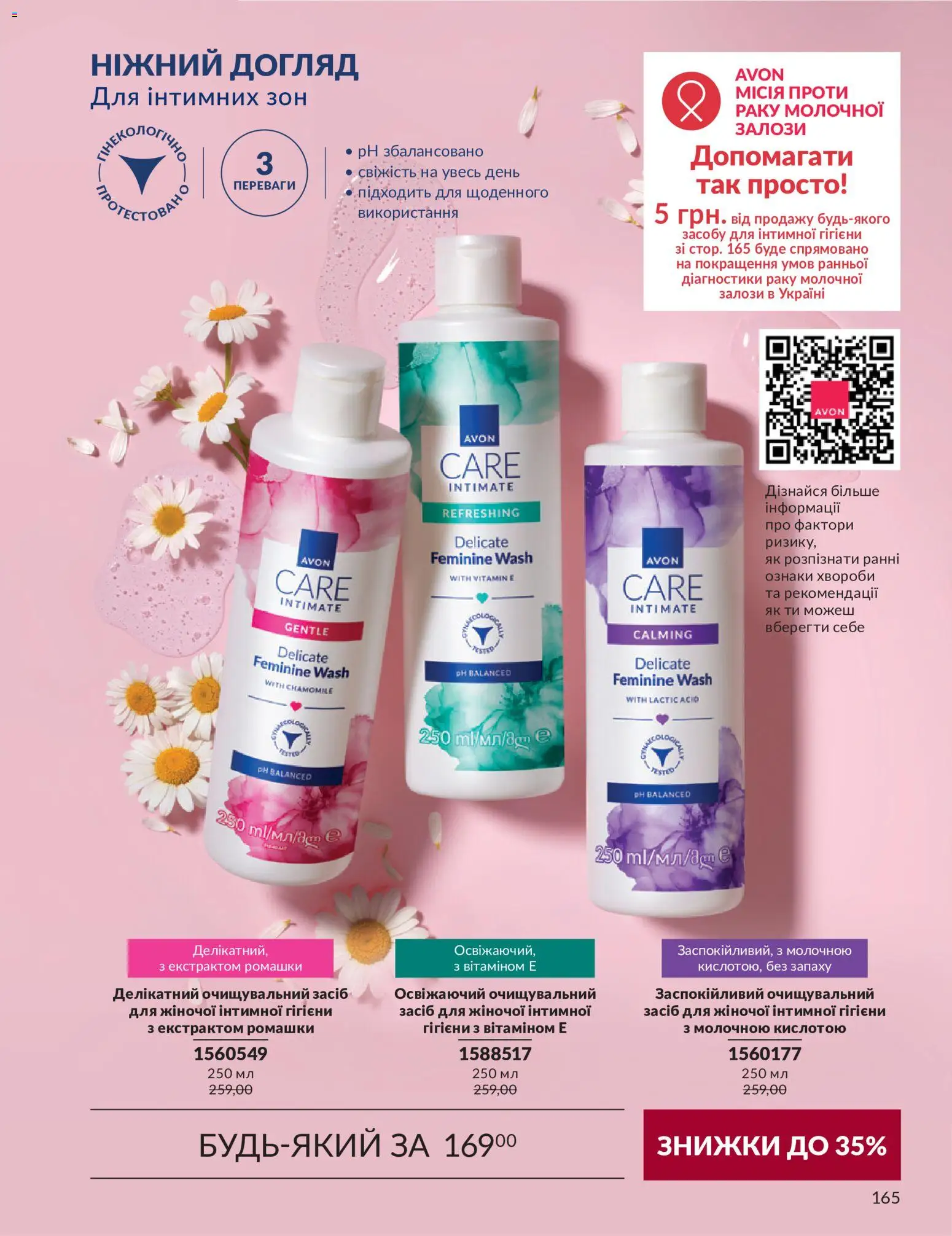 AVON Kаталог - дійснийкції з 31.08.2026 | Сторінка: 165