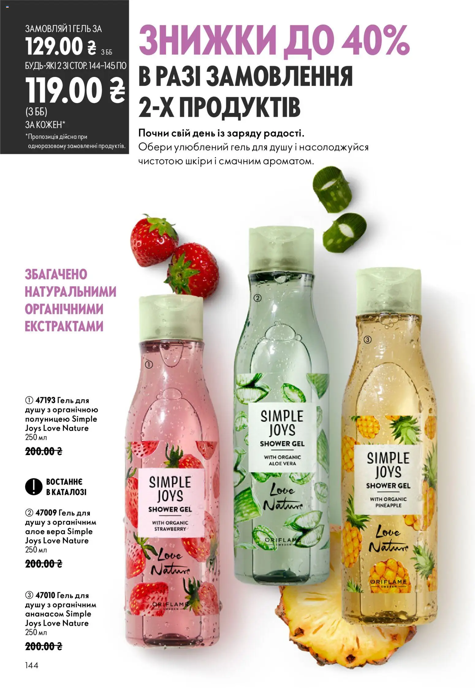 Oriflame Kаталог - дійснийкції з 23.08.2026 | Сторінка: 144 | Товари: Гель для душу