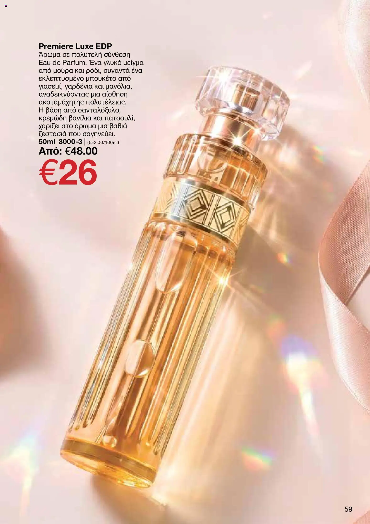 AVON φυλλαδιο – σε ισχύ από 26/10/2026 | Σελίδα: 57