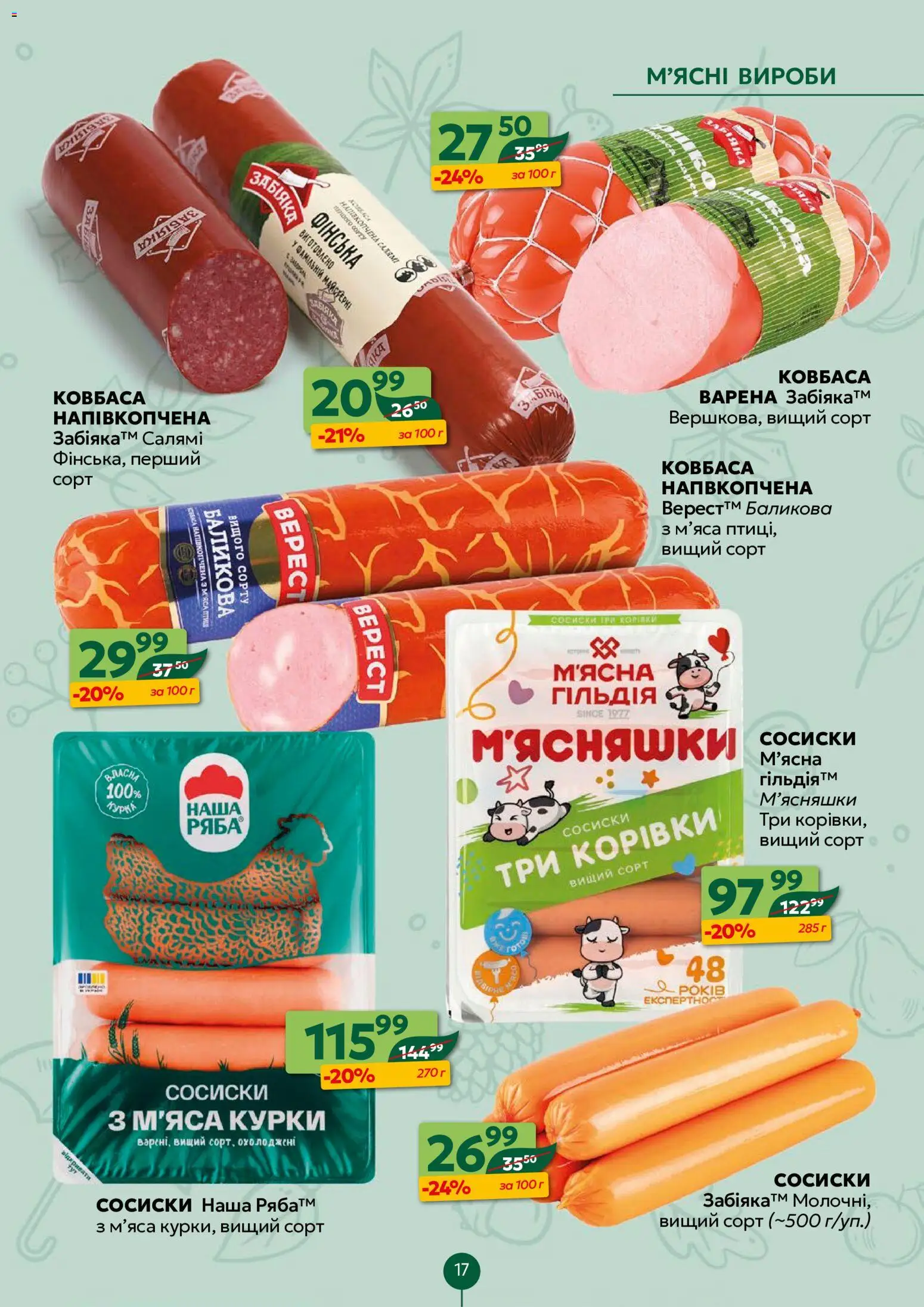 Близенько Kаталог - дійснийкції з 26.10.2026 | Сторінка: 17 | Товари: Салямі, Ковбаса, Сосиски, Турка