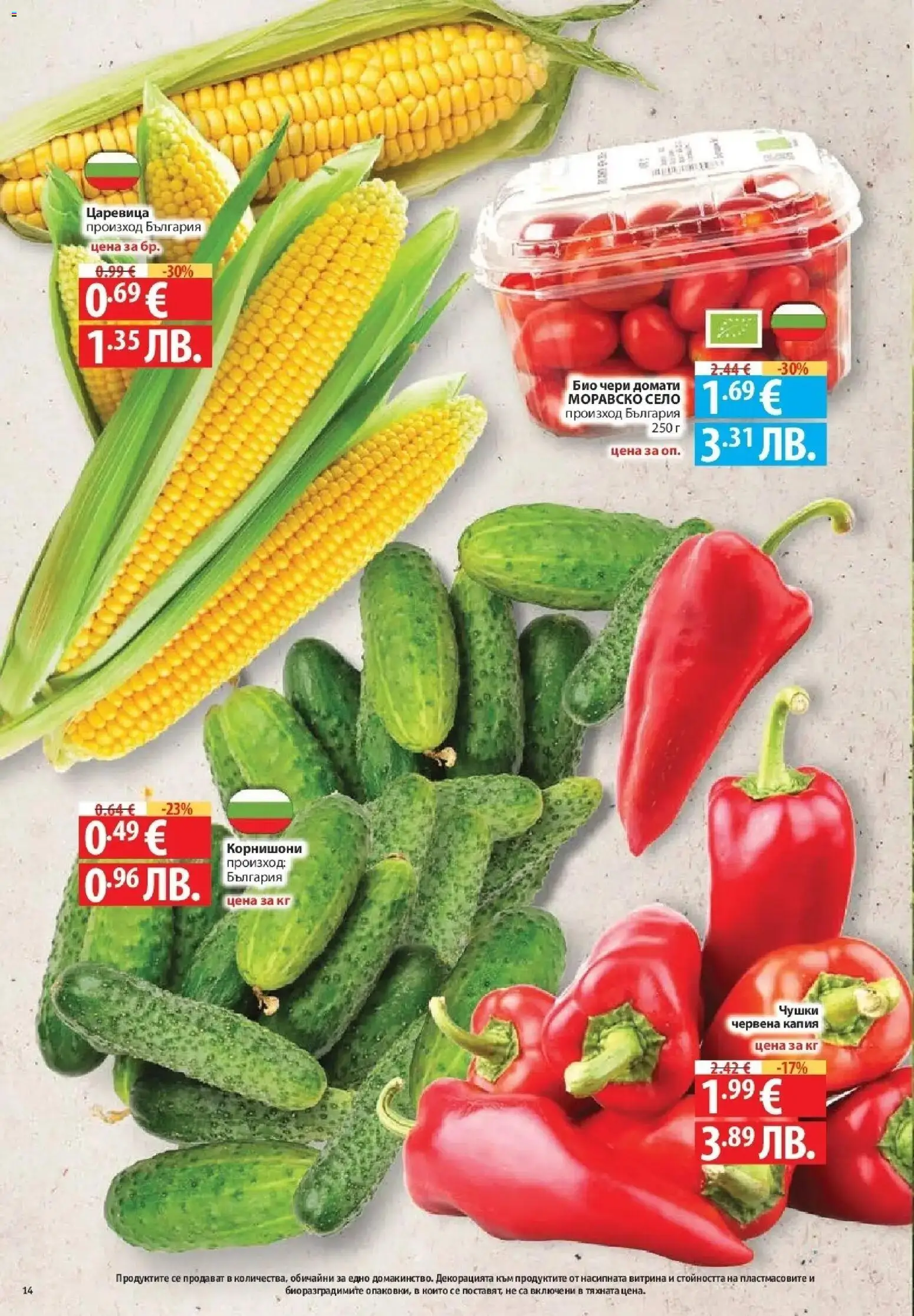 {H1} | Страница: 14 | Продукти: Домати, Чери домати, Корнишони, Царевица