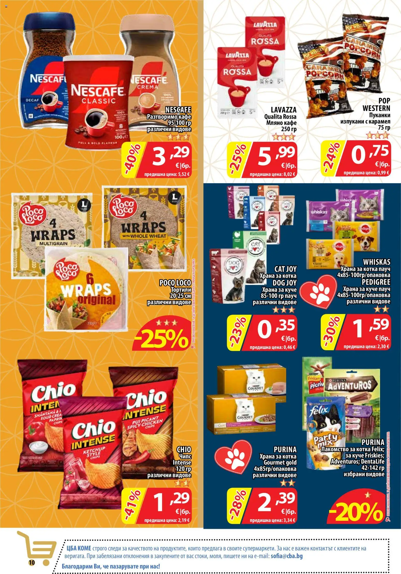 {H1} | Страница: 11 | Продукти: Тортили, Разтворимо кафе, Кафе, Пуканки