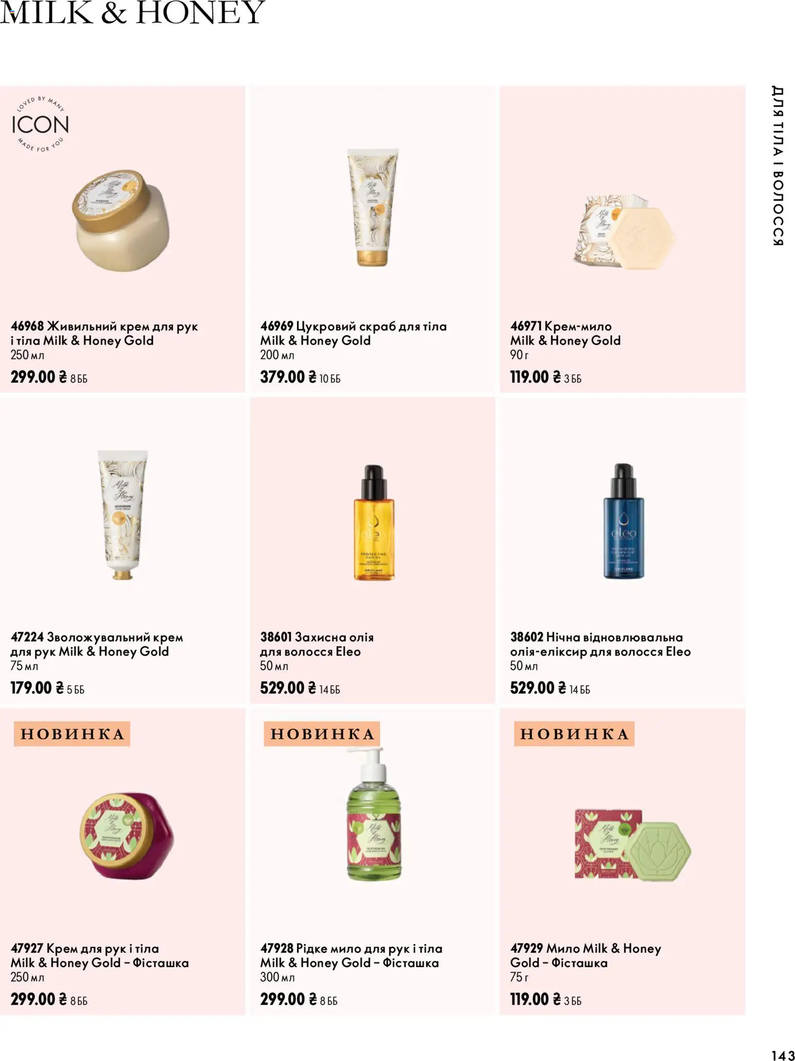 Oriflame Kаталог - дійснийкції з 04.10.2026 | Сторінка: 143 | Товари: Олія, Крем для рук, Мило, Скраб